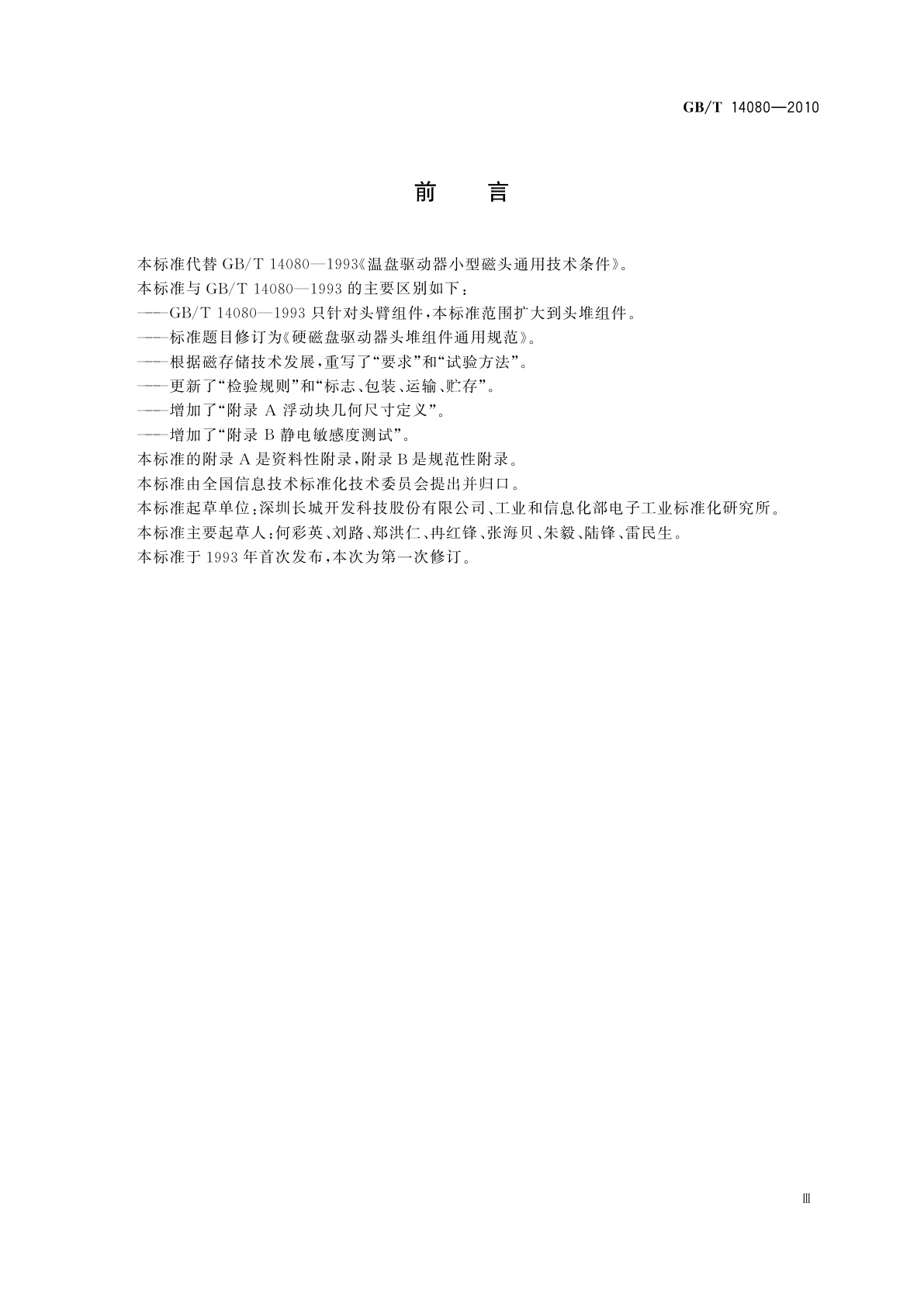 GB/T 14080-2010 硬磁盘驱动器头堆组件通用规范