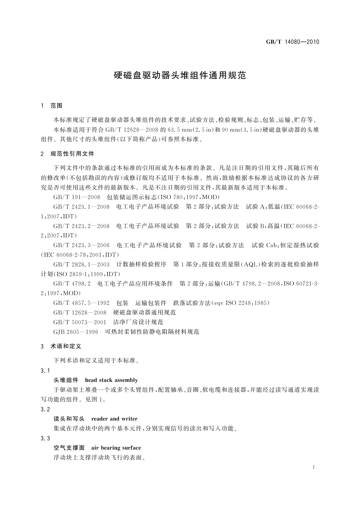 GB/T 14080-2010 硬磁盘驱动器头堆组件通用规范