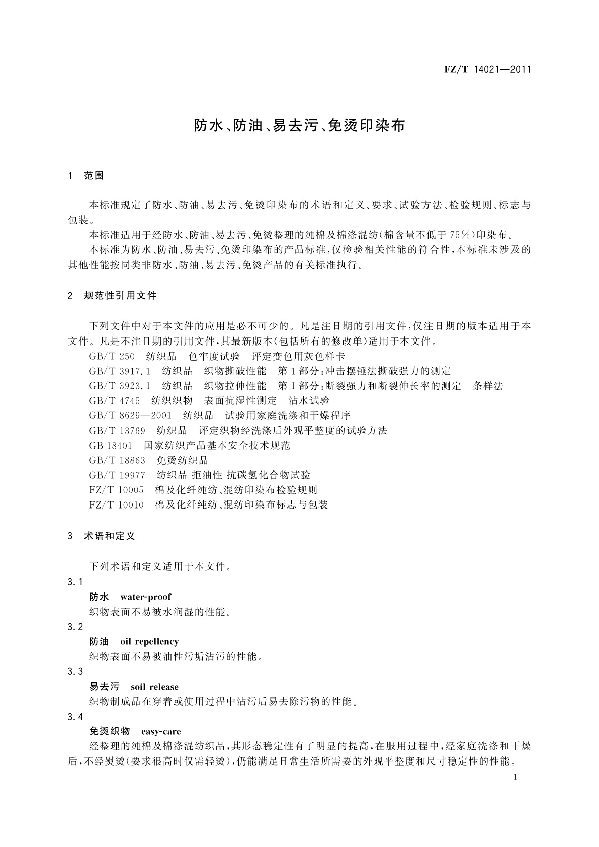 FZ/T 14021-2011 防水、防油、易去污、免烫印染布