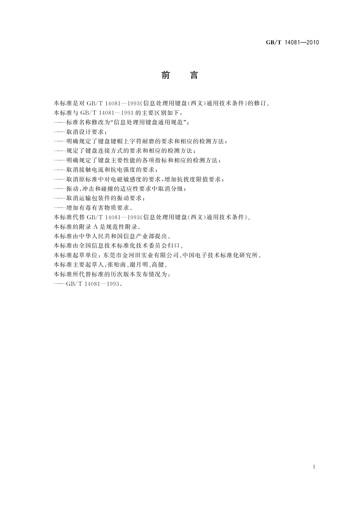 GB/T 14081-2010 信息处理用键盘通用规范