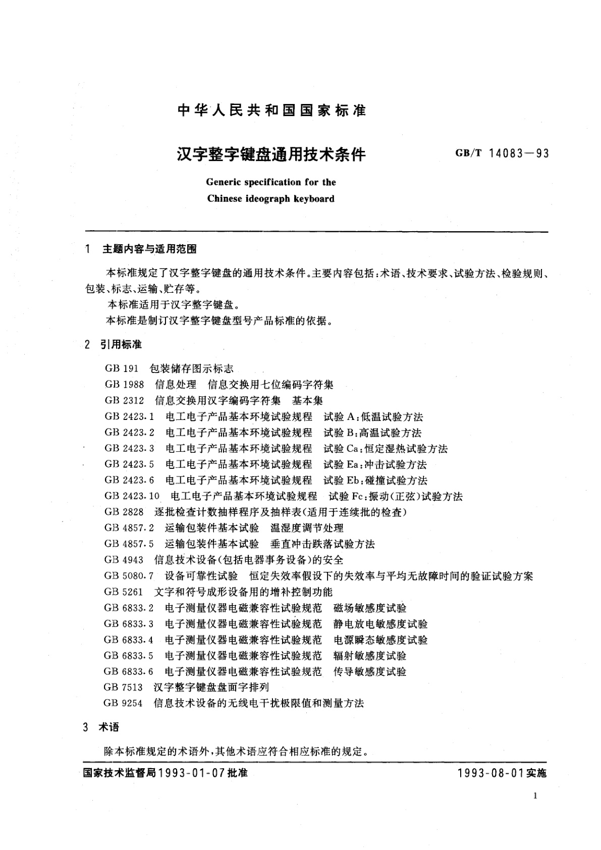 GB/T 14083-1993 汉字整字键盘通用技术条件