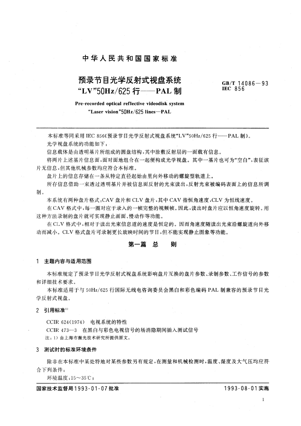 GB/T 14086-1993 预录节目光学反射式视盘系统“LV”50Hz/625行—PAL制