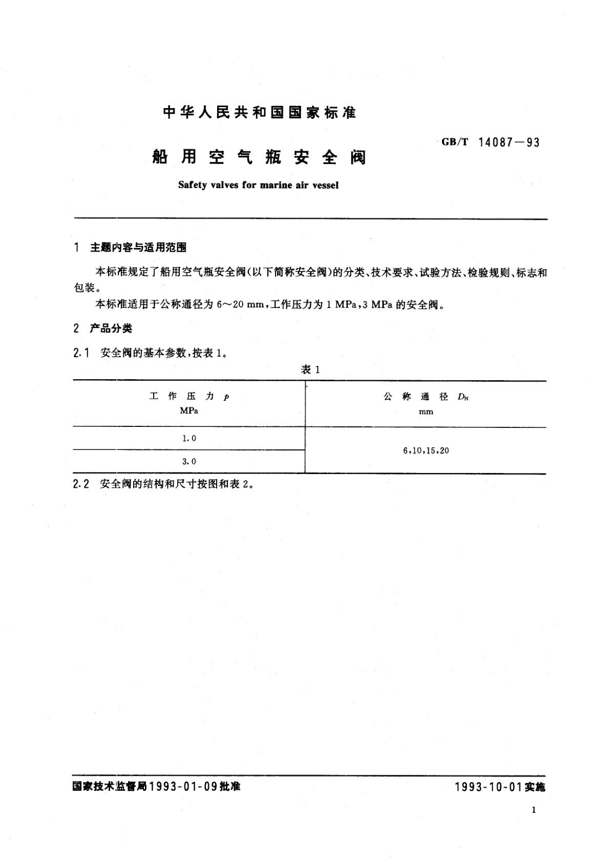 GB/T 14087-1993 船用空气瓶安全阀