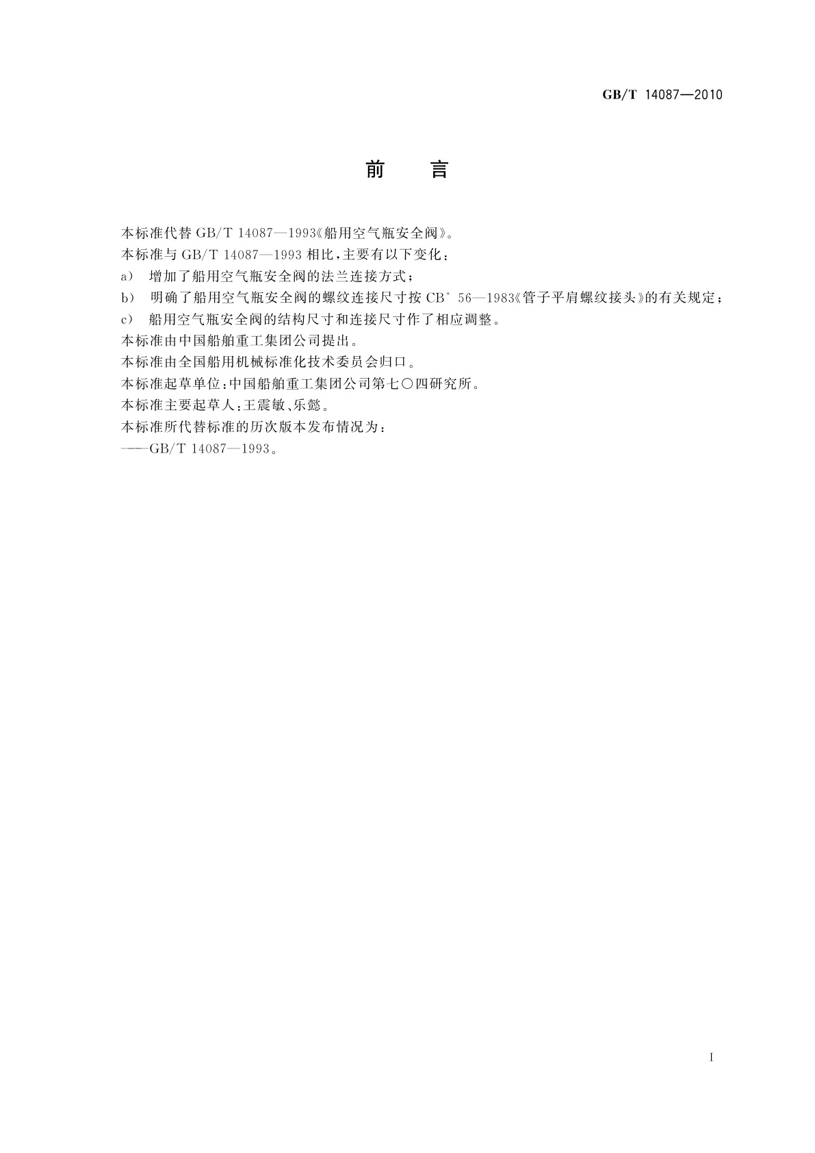 GB/T 14087-2010 船用空气瓶安全阀