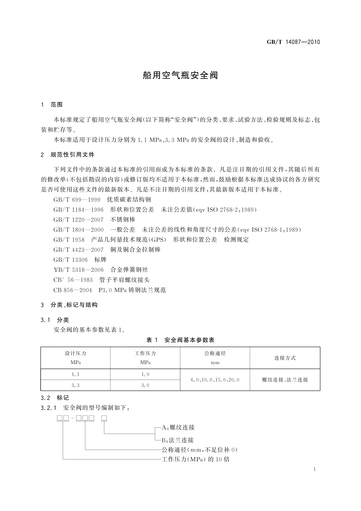 GB/T 14087-2010 船用空气瓶安全阀
