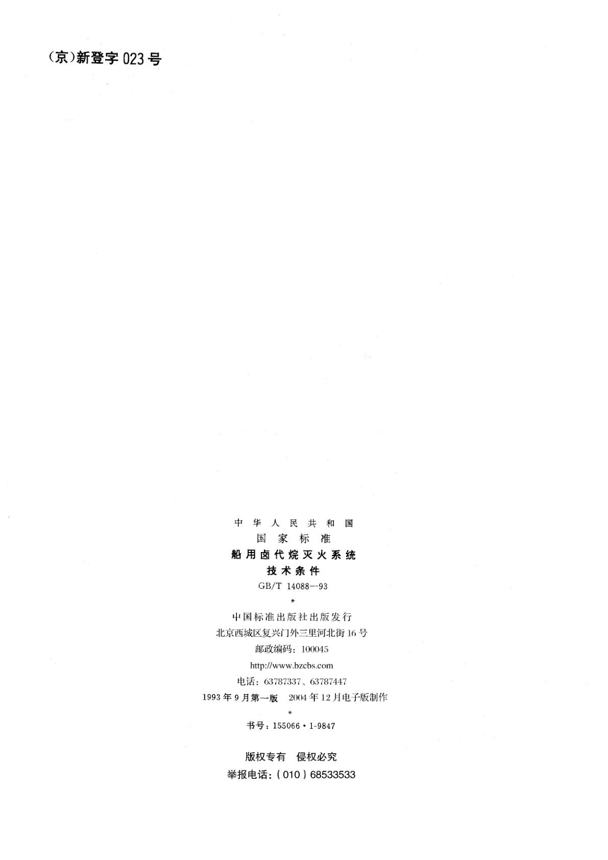 GB/T 14088-1993 船用卤代烷灭火系统技术条件