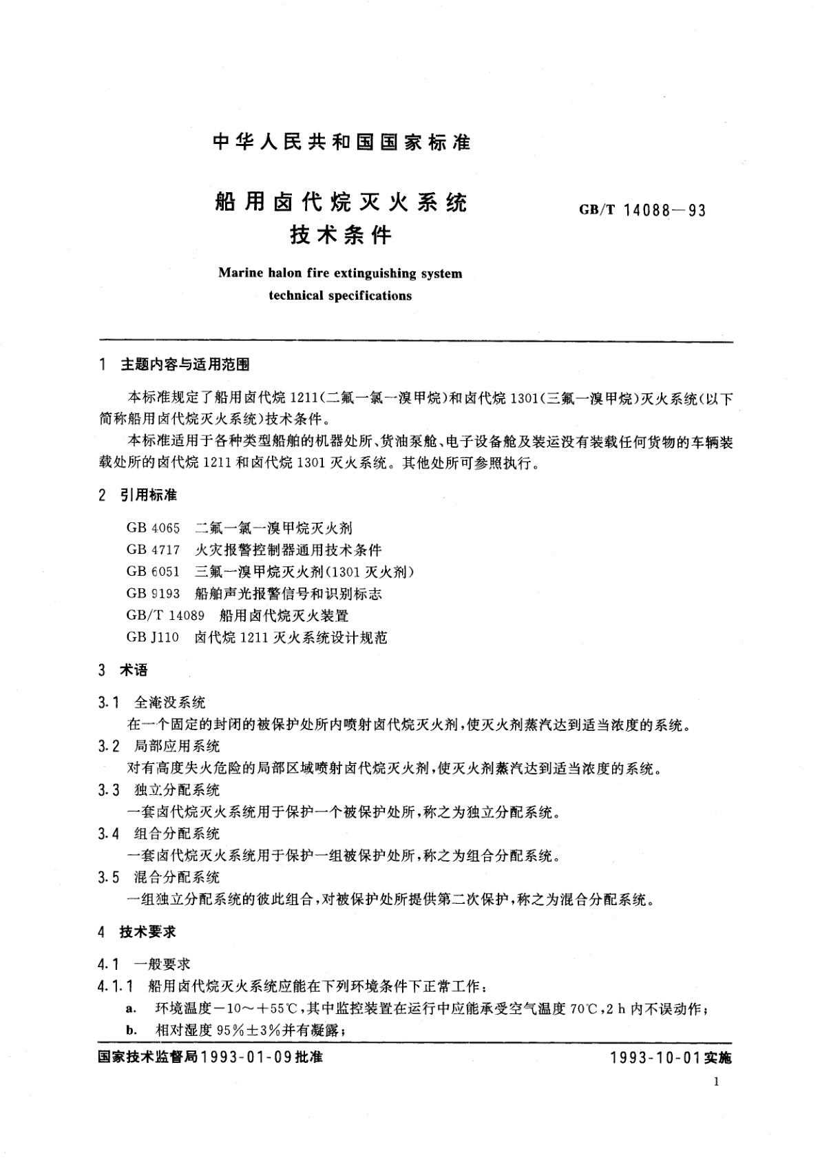 GB/T 14088-1993 船用卤代烷灭火系统技术条件