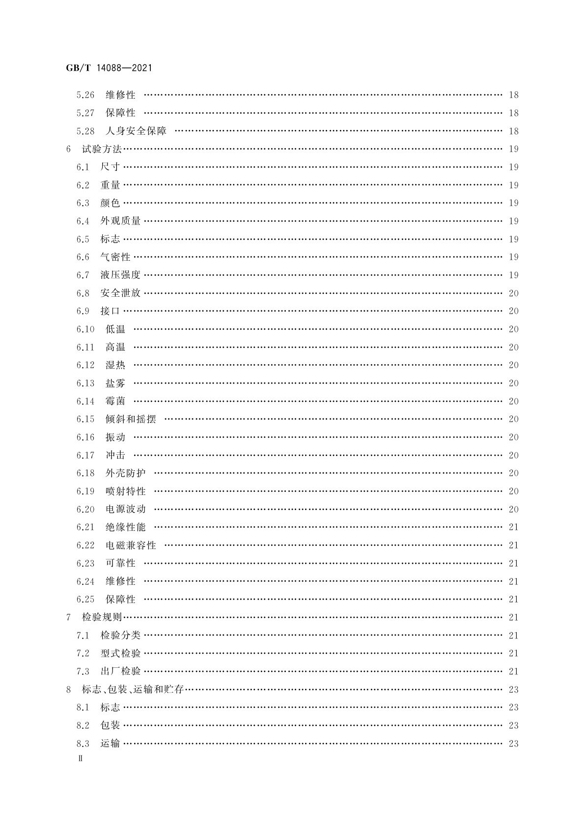 GB/T 14088-2021 船用卤代烷灭火系统