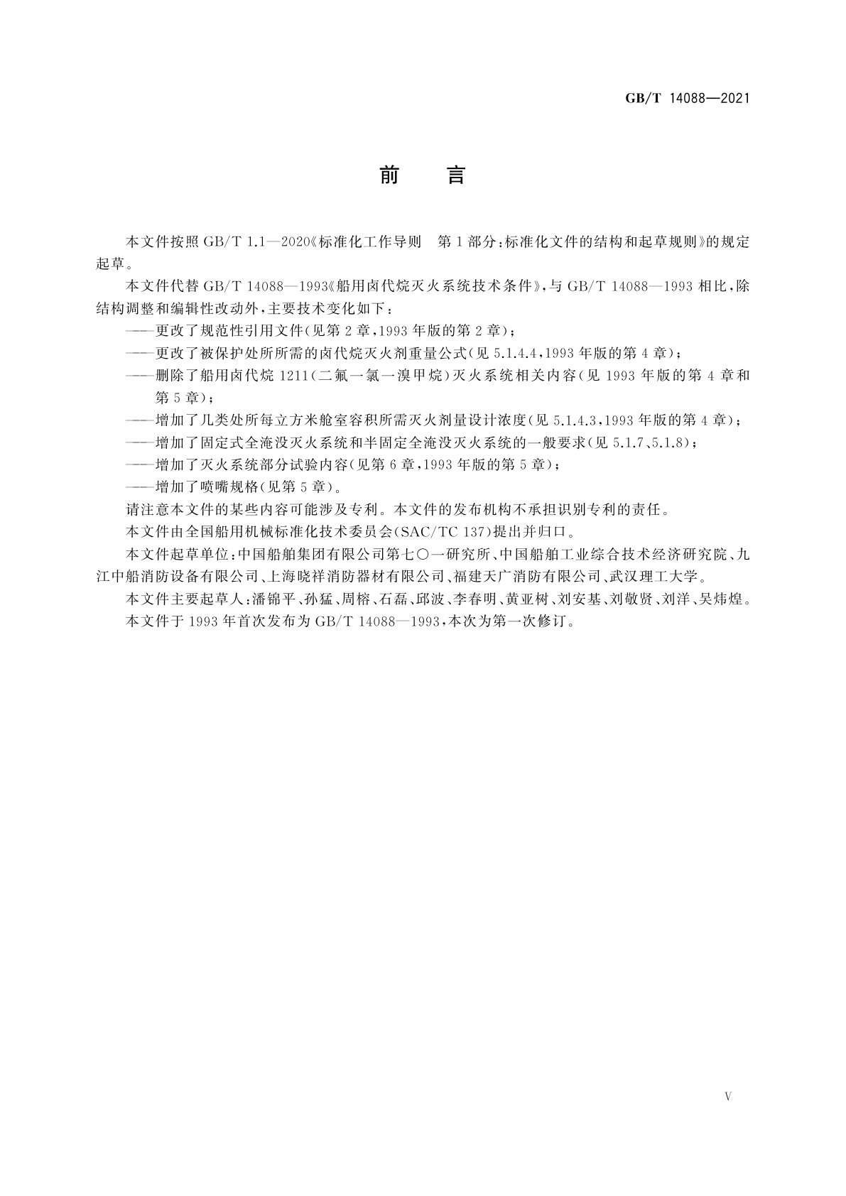 GB/T 14088-2021 船用卤代烷灭火系统