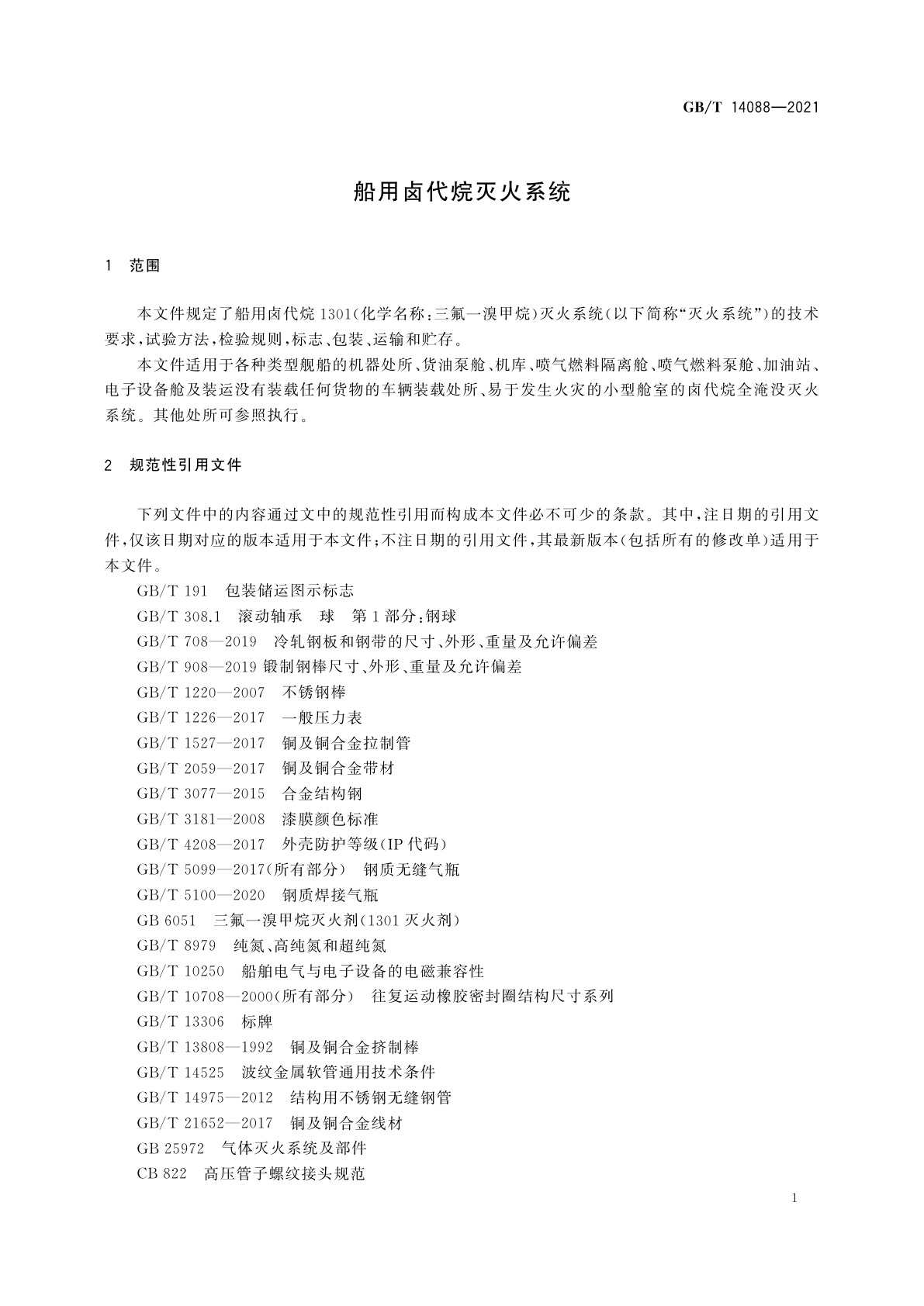 GB/T 14088-2021 船用卤代烷灭火系统