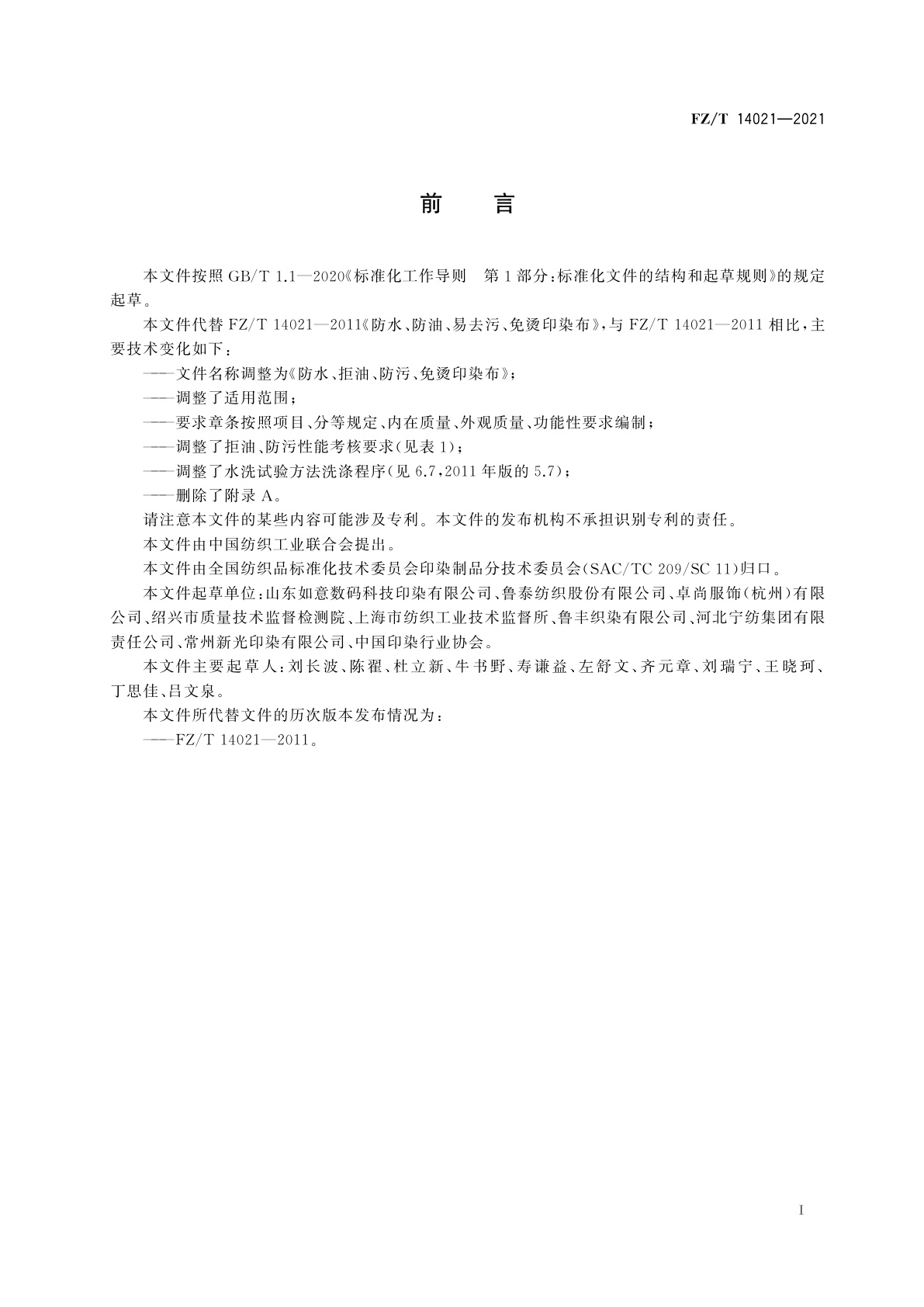 FZ/T 14021-2021 防水、拒油、防污、免烫印染布