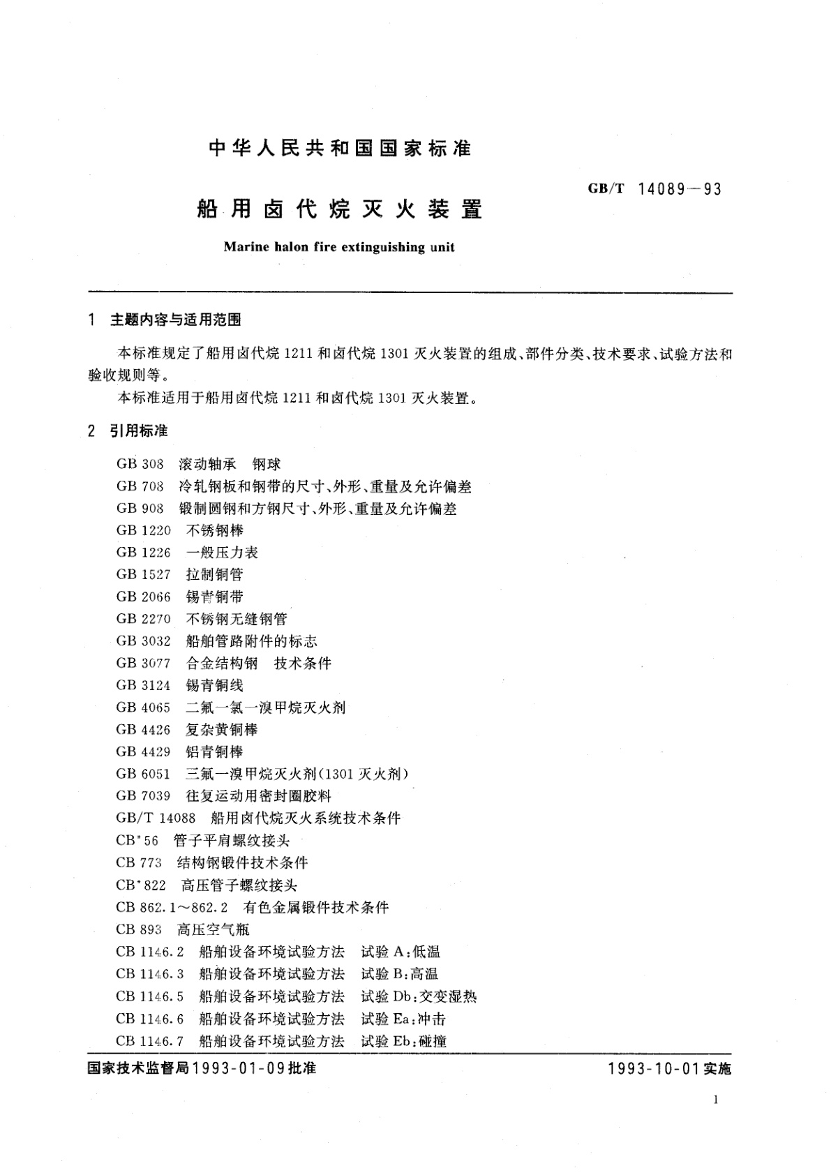 GB/T 14089-1993 船用卤代烷灭火装置