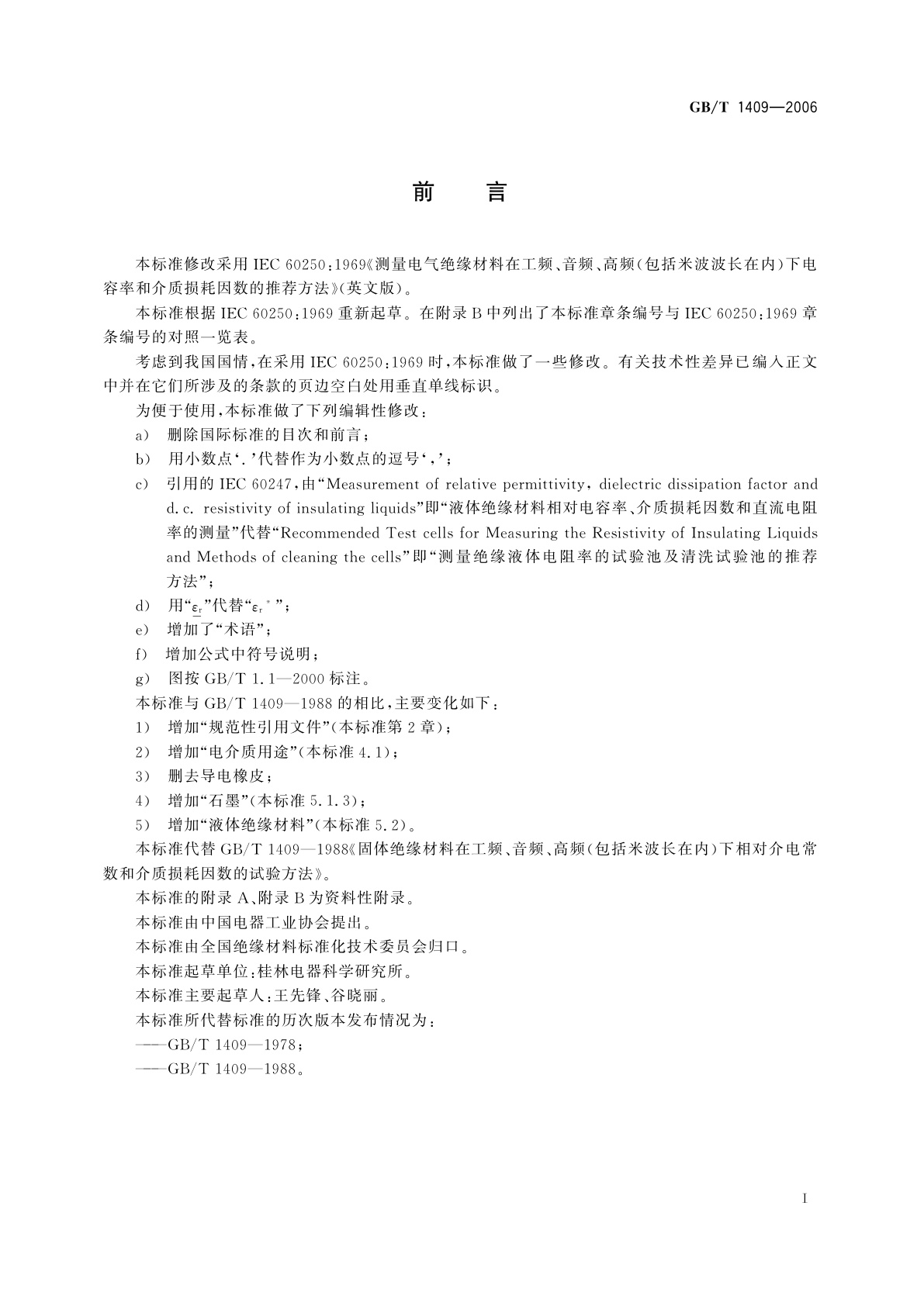 GB/T 1409-2006 测量电气绝缘材料在工频、音频、高频(包括米波波长在内)下电容率和介质损耗因数的推荐方法