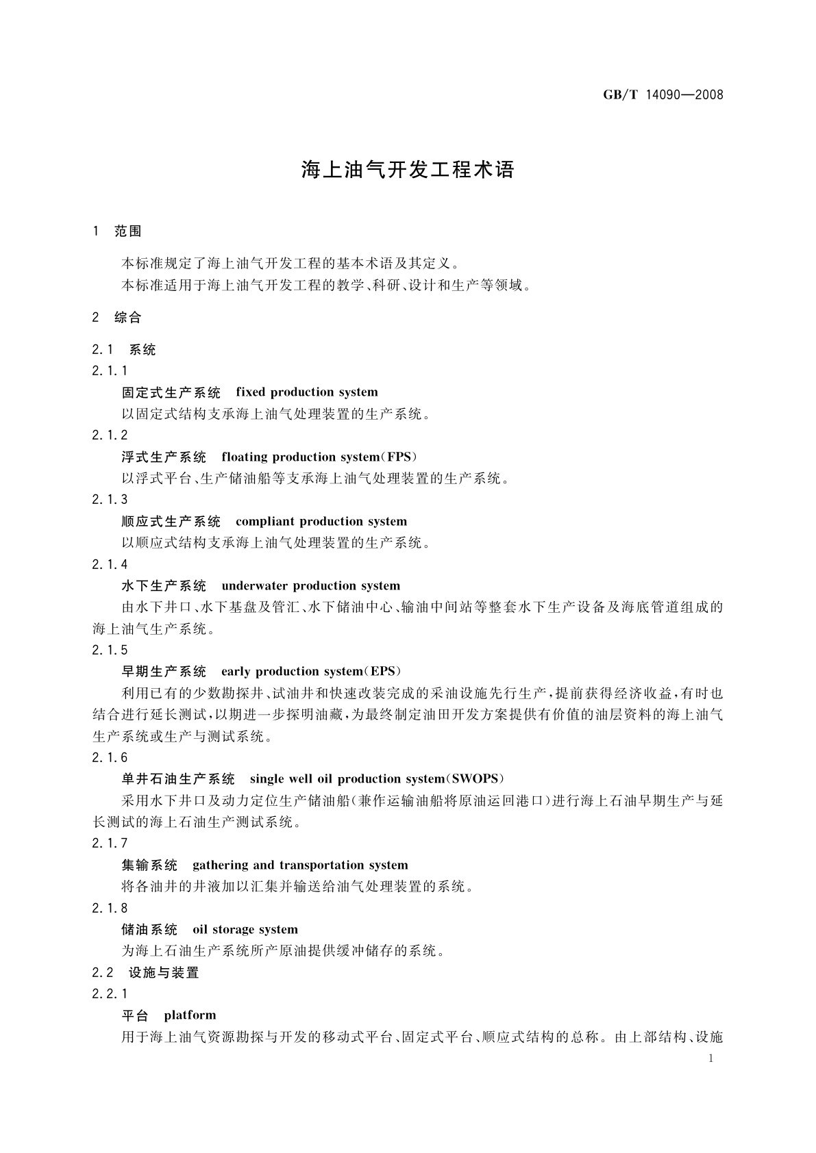 GB/T 14090-2008 海上油气开发工程术语