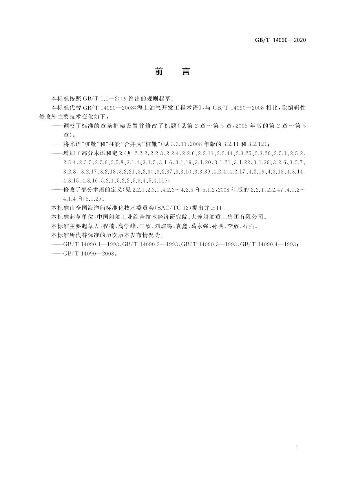 GB/T 14090-2020 海上油气开发工程术语