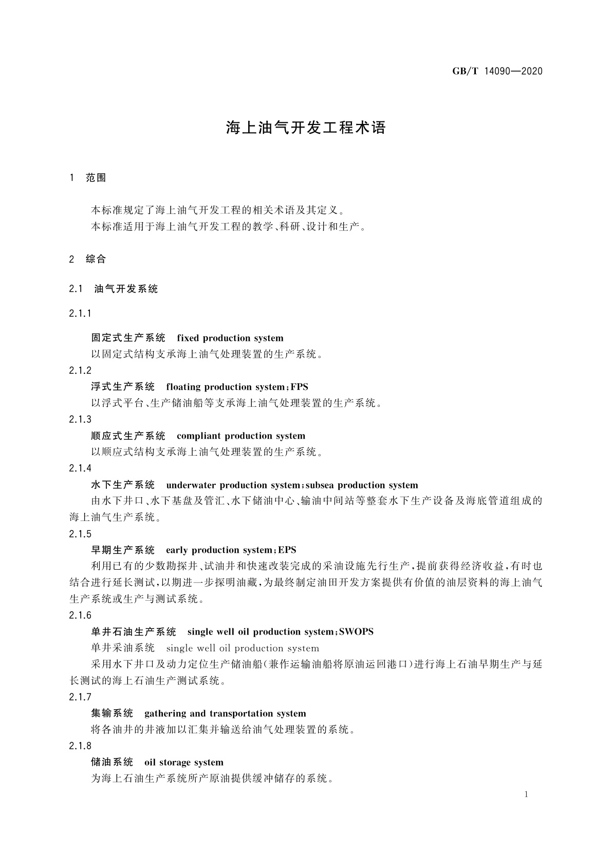 GB/T 14090-2020 海上油气开发工程术语