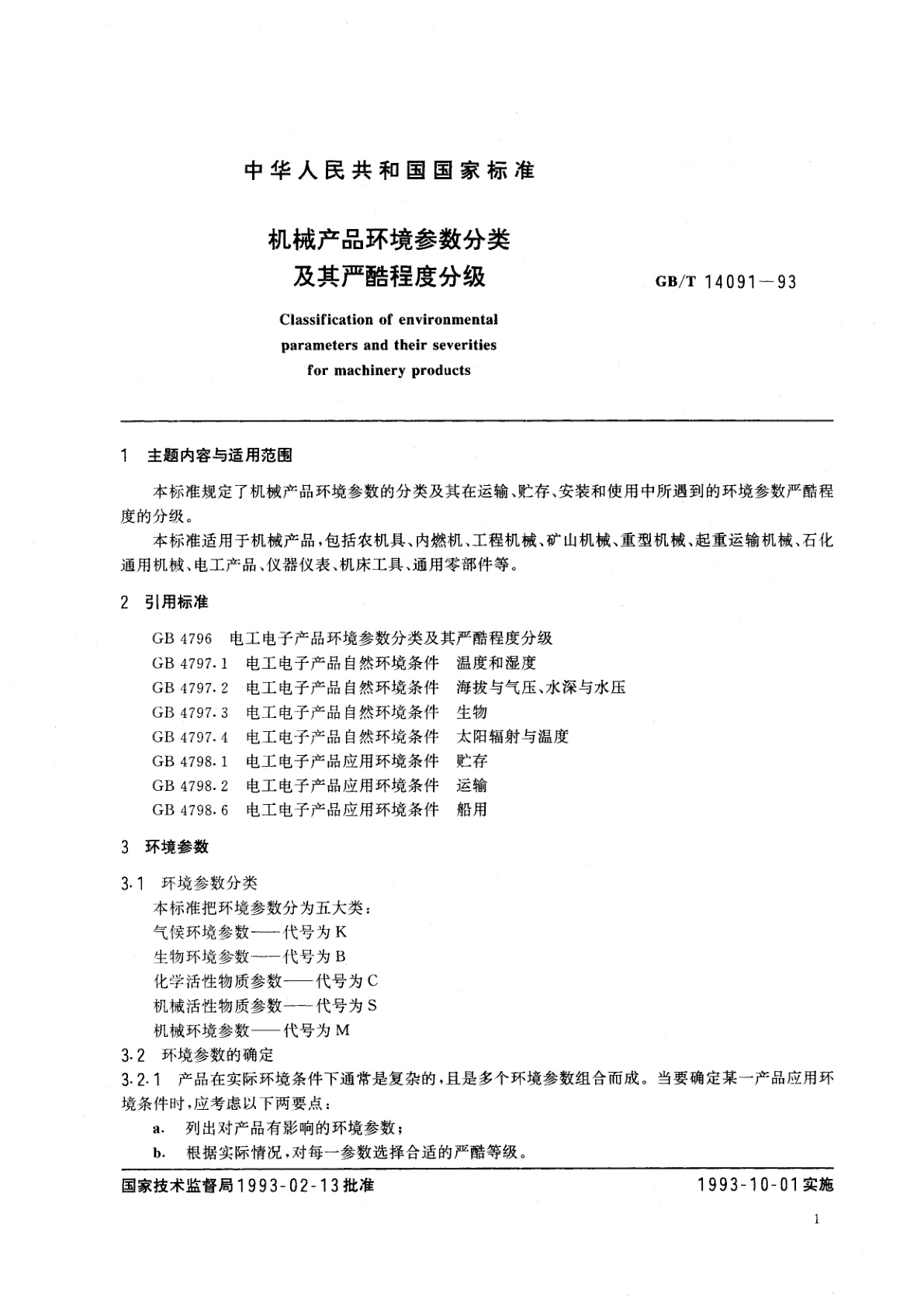GB/T 14091-1993 机械产品环境参数分类及其严酷程度分级