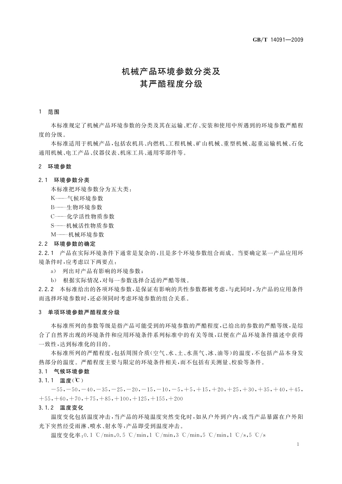 GB/T 14091-2009 机械产品环境参数分类及其严酷程度分级