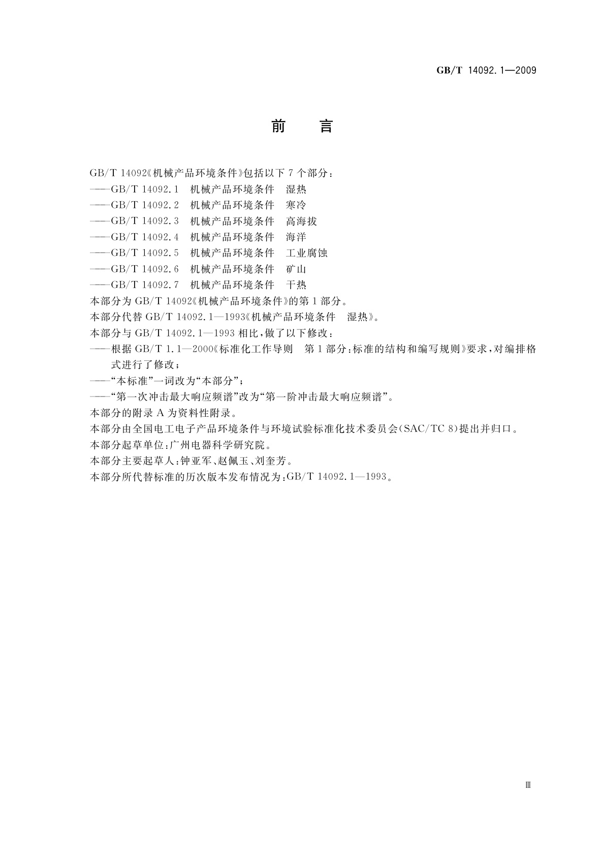 GB/T 14092.1-2009 机械产品环境条件　湿热