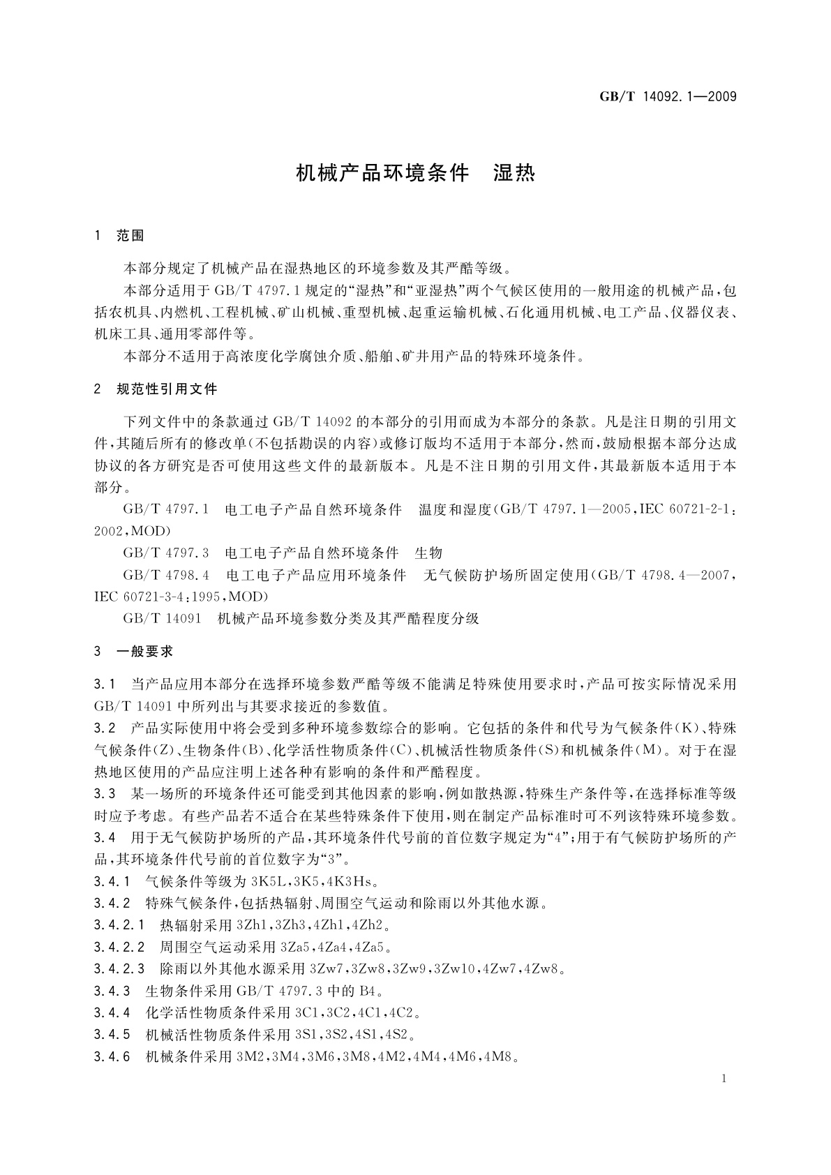 GB/T 14092.1-2009 机械产品环境条件　湿热