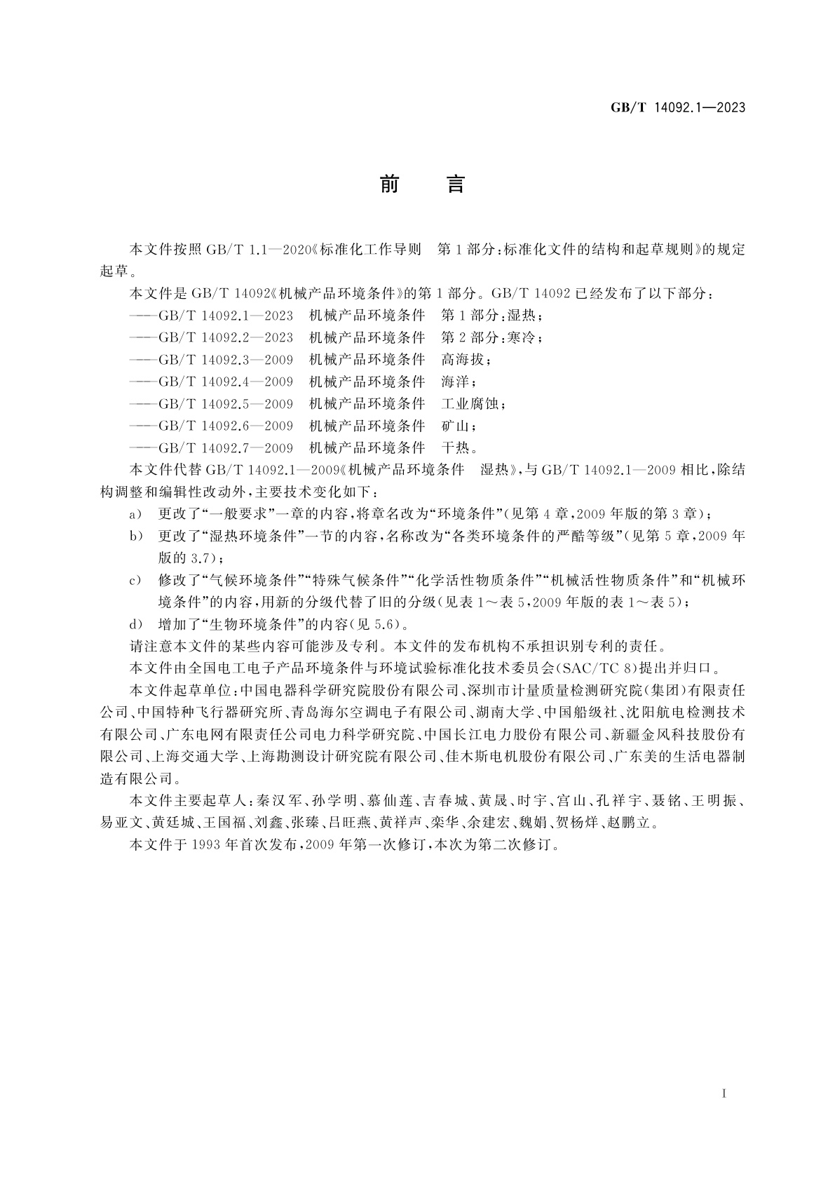 GB/T 14092.1-2023 机械产品环境条件　第1部分：湿热