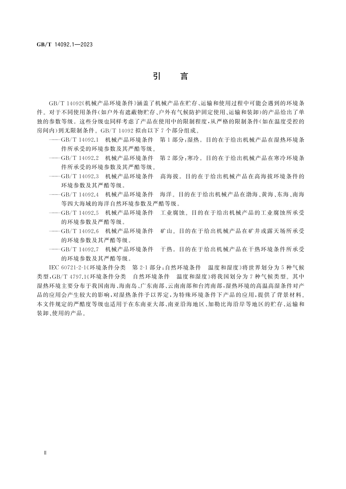 GB/T 14092.1-2023 机械产品环境条件　第1部分：湿热