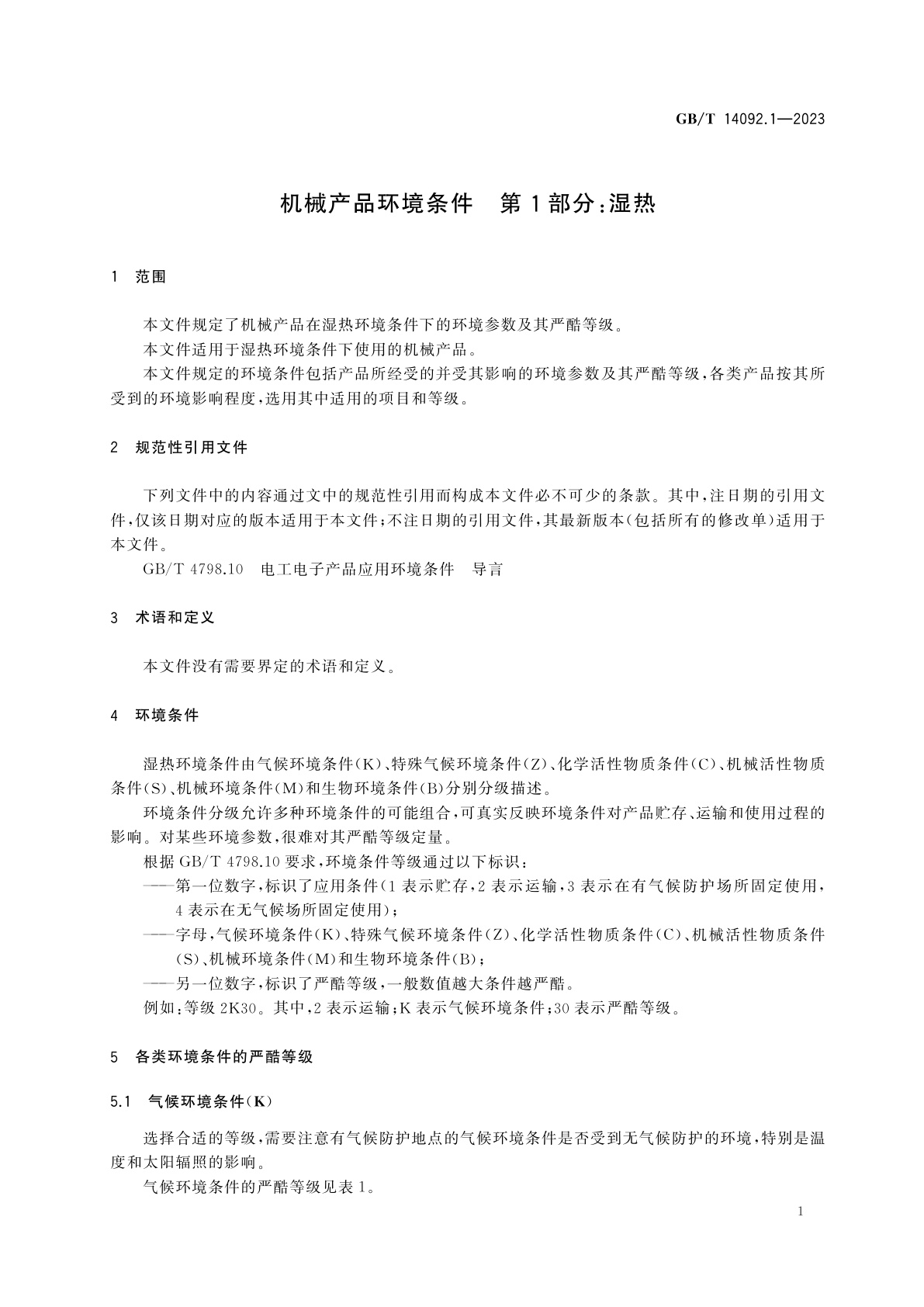 GB/T 14092.1-2023 机械产品环境条件　第1部分：湿热