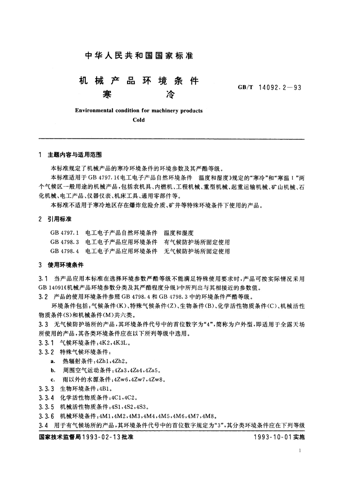 GB/T 14092.2-1993 机械产品环境条件　寒冷