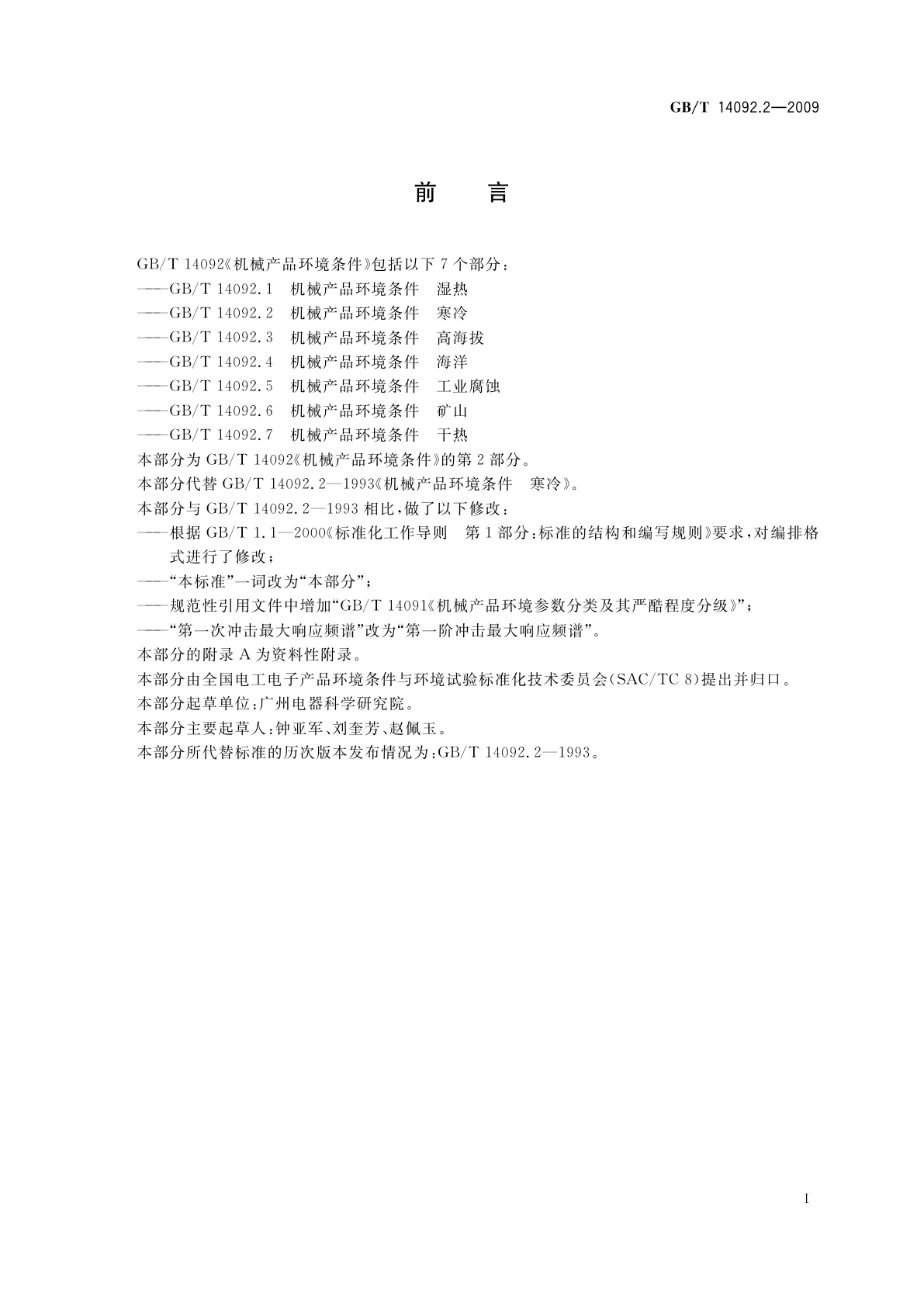 GB/T 14092.2-2009 机械产品环境条件　寒冷