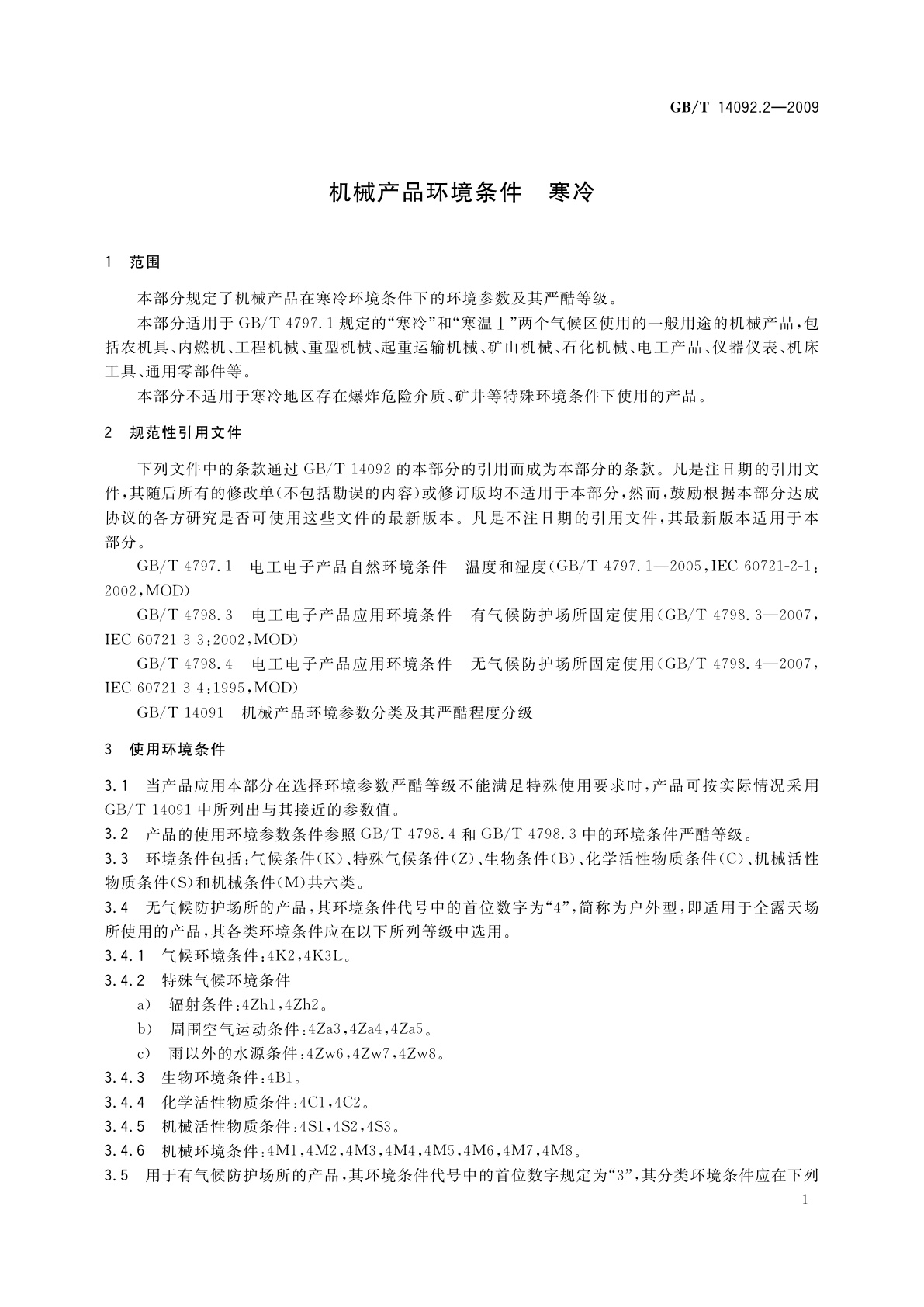 GB/T 14092.2-2009 机械产品环境条件　寒冷