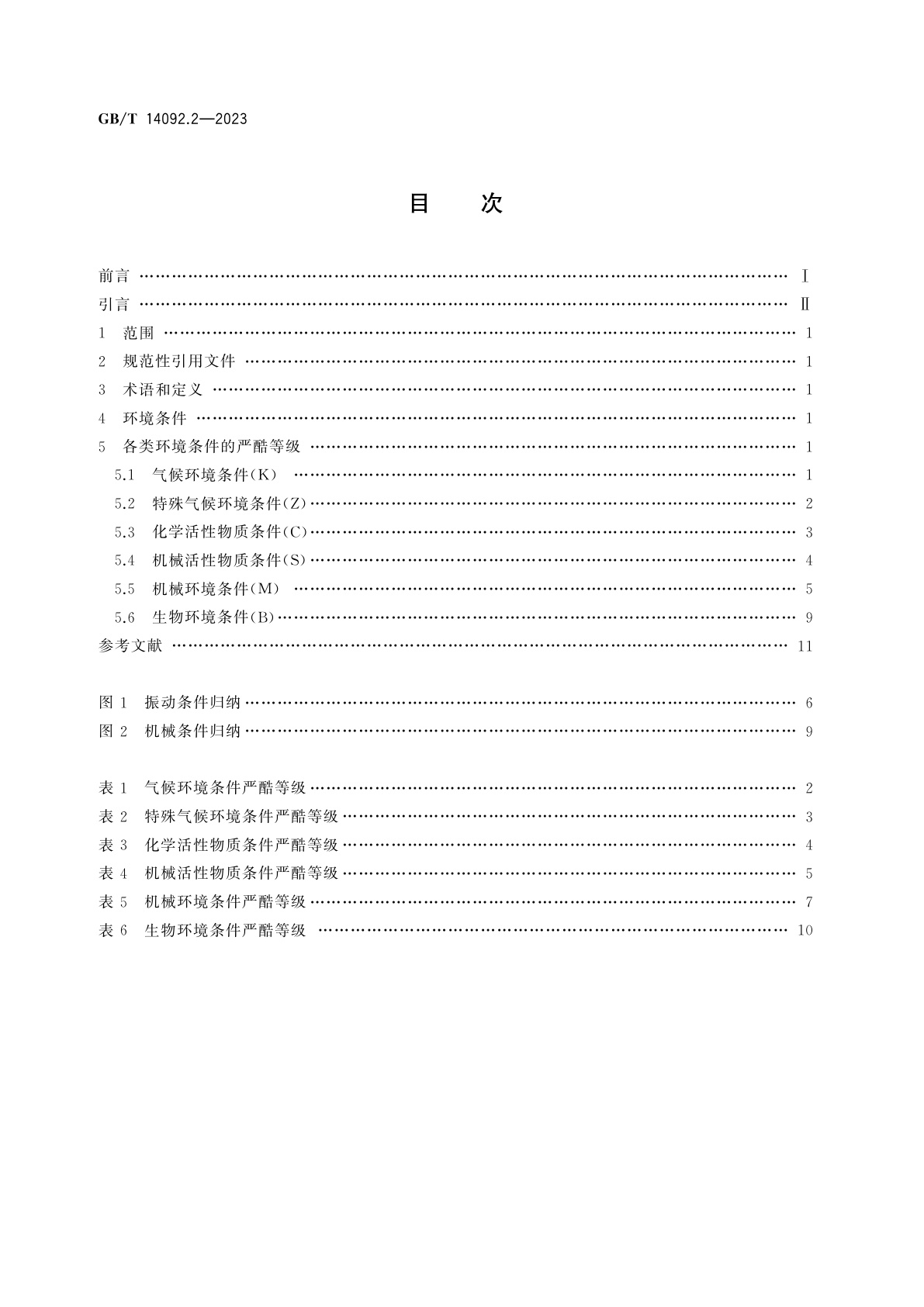 GB/T 14092.2-2023 机械产品环境条件　第2部分：寒冷