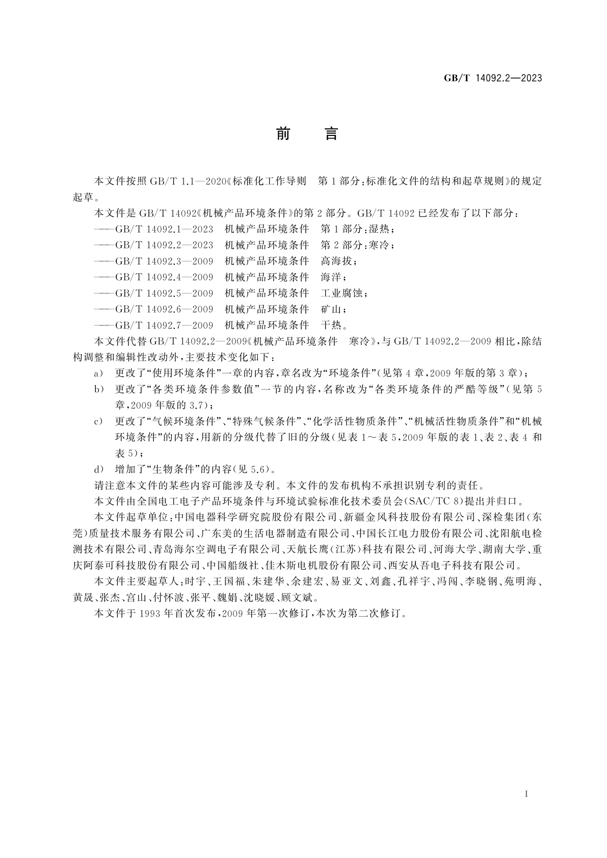 GB/T 14092.2-2023 机械产品环境条件　第2部分：寒冷