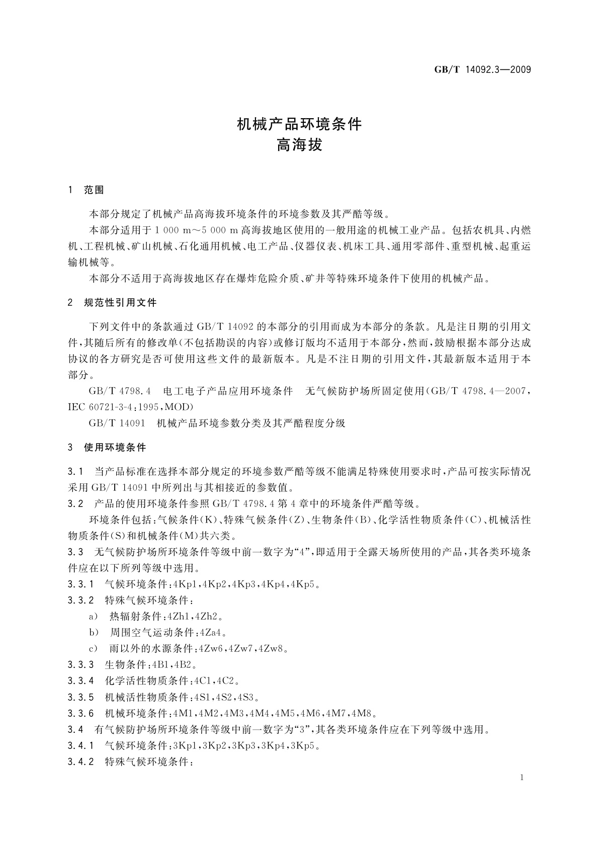 GB/T 14092.3-2009 机械产品环境条件　高海拔