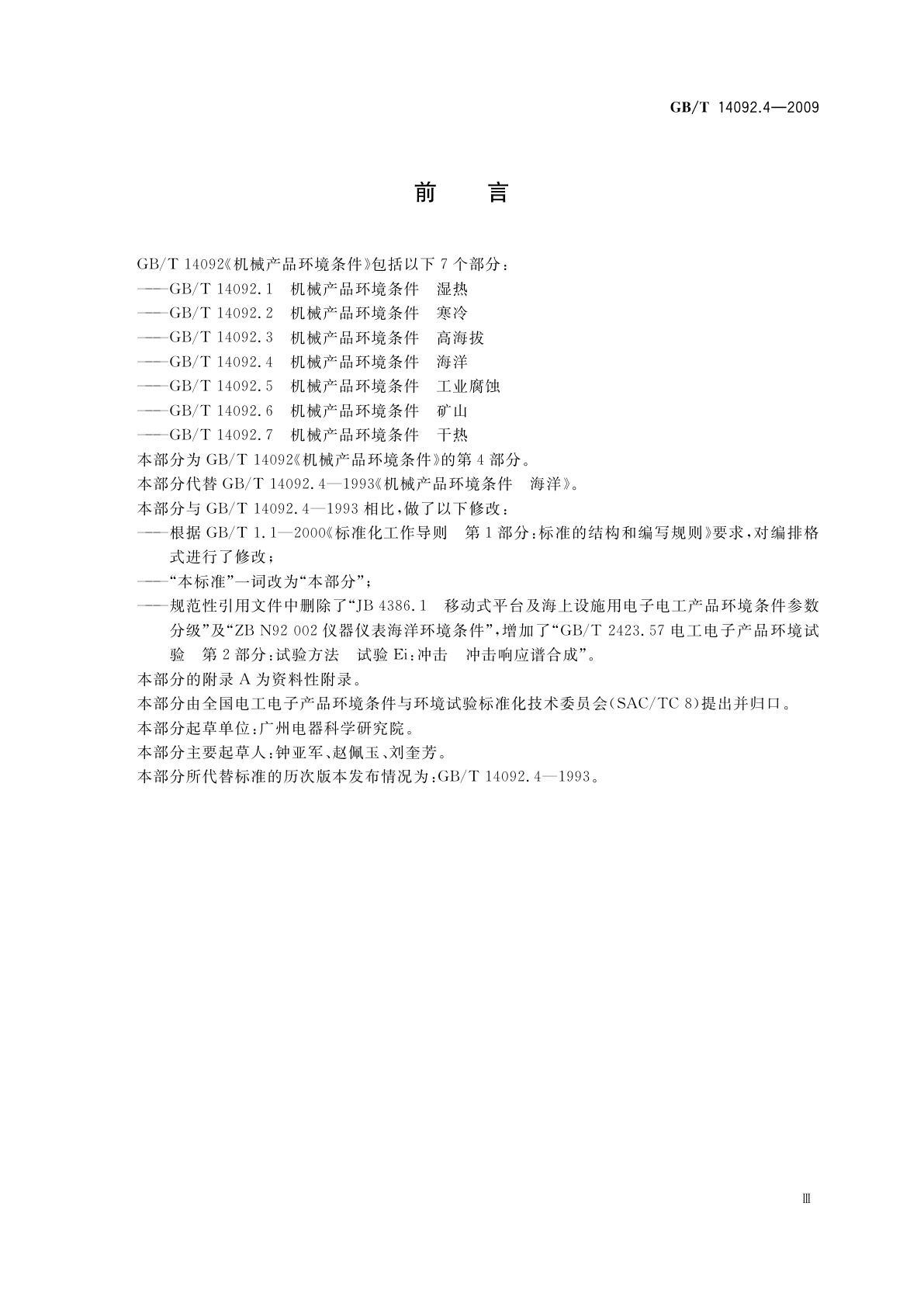 GB/T 14092.4-2009 机械产品环境条件　海洋