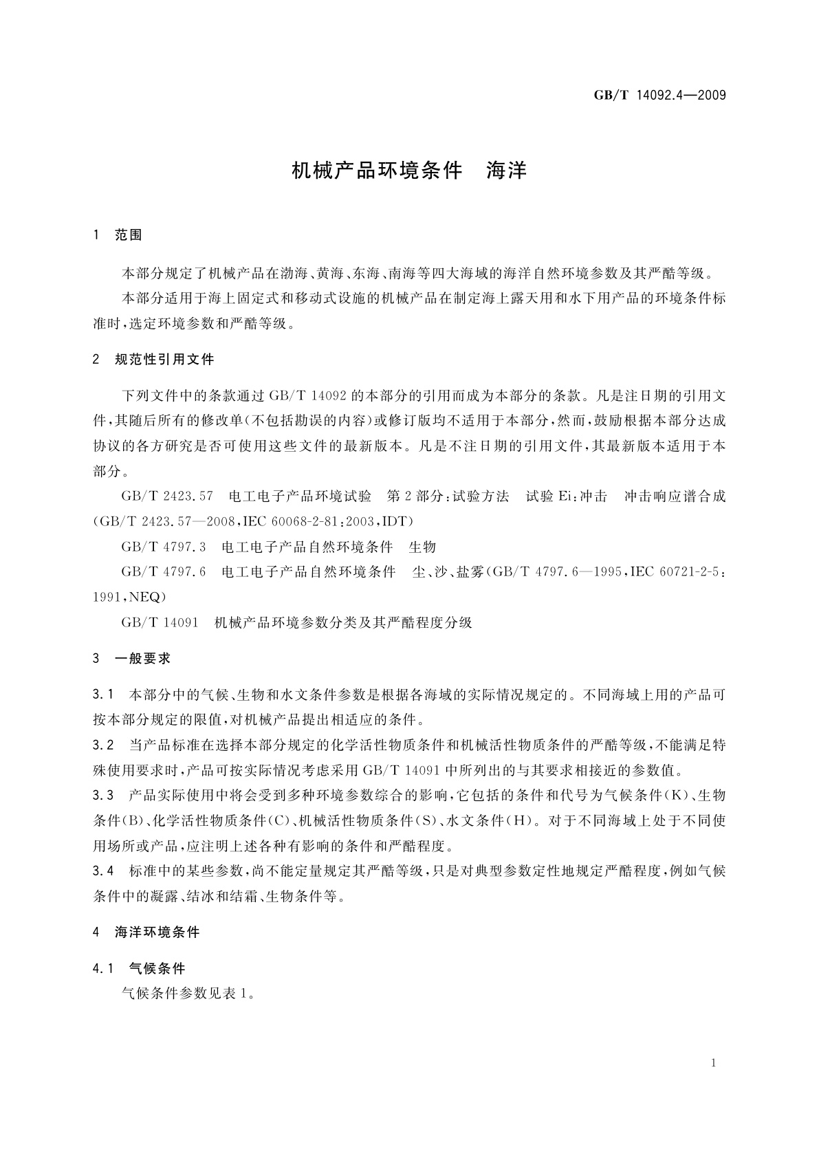 GB/T 14092.4-2009 机械产品环境条件　海洋