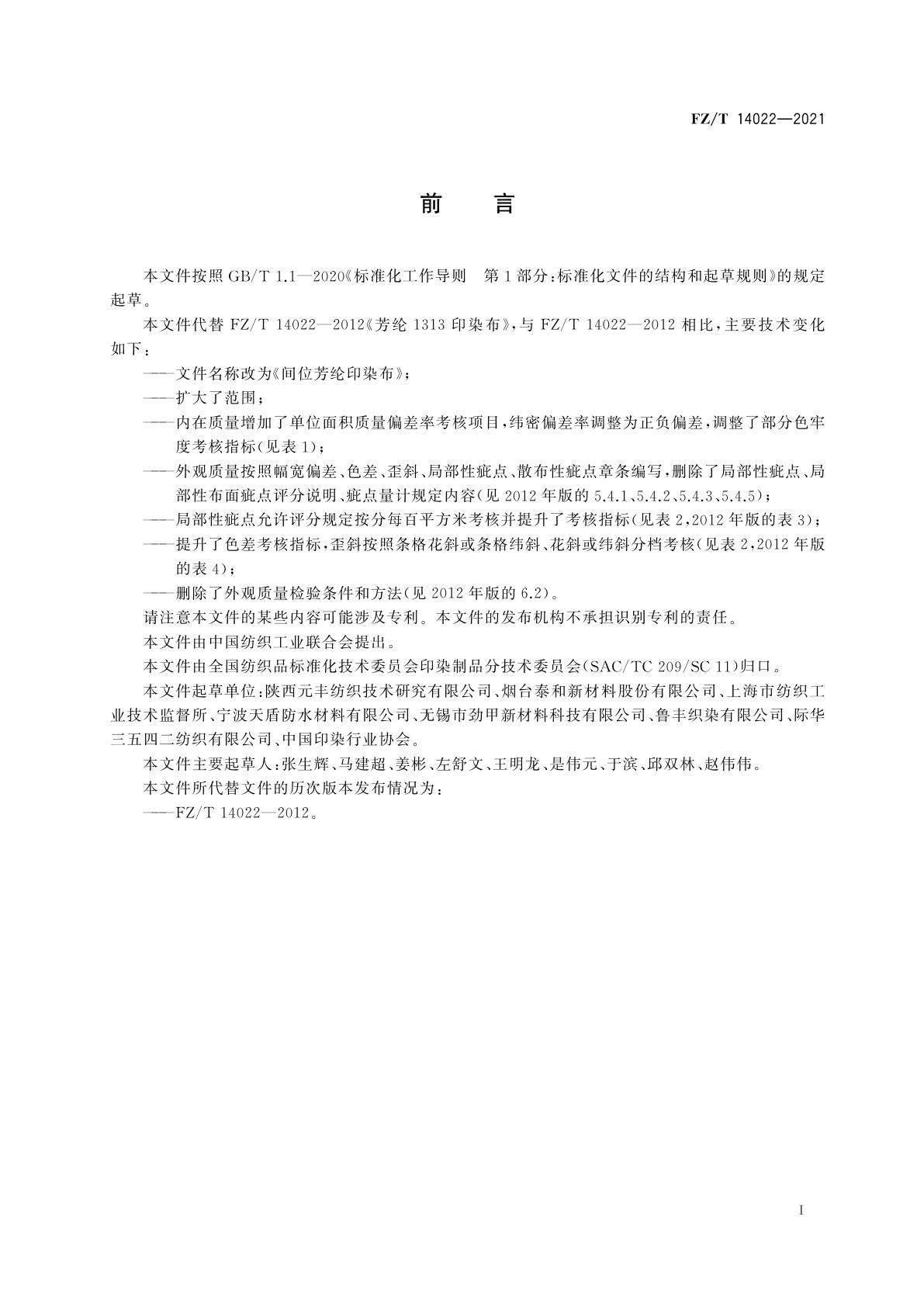 FZ/T 14022-2021 间位芳纶印染布