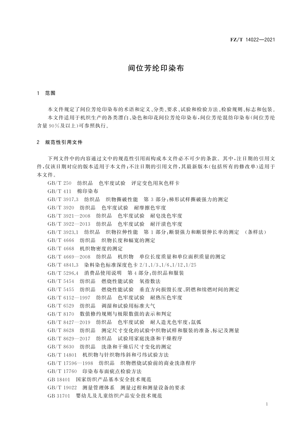 FZ/T 14022-2021 间位芳纶印染布