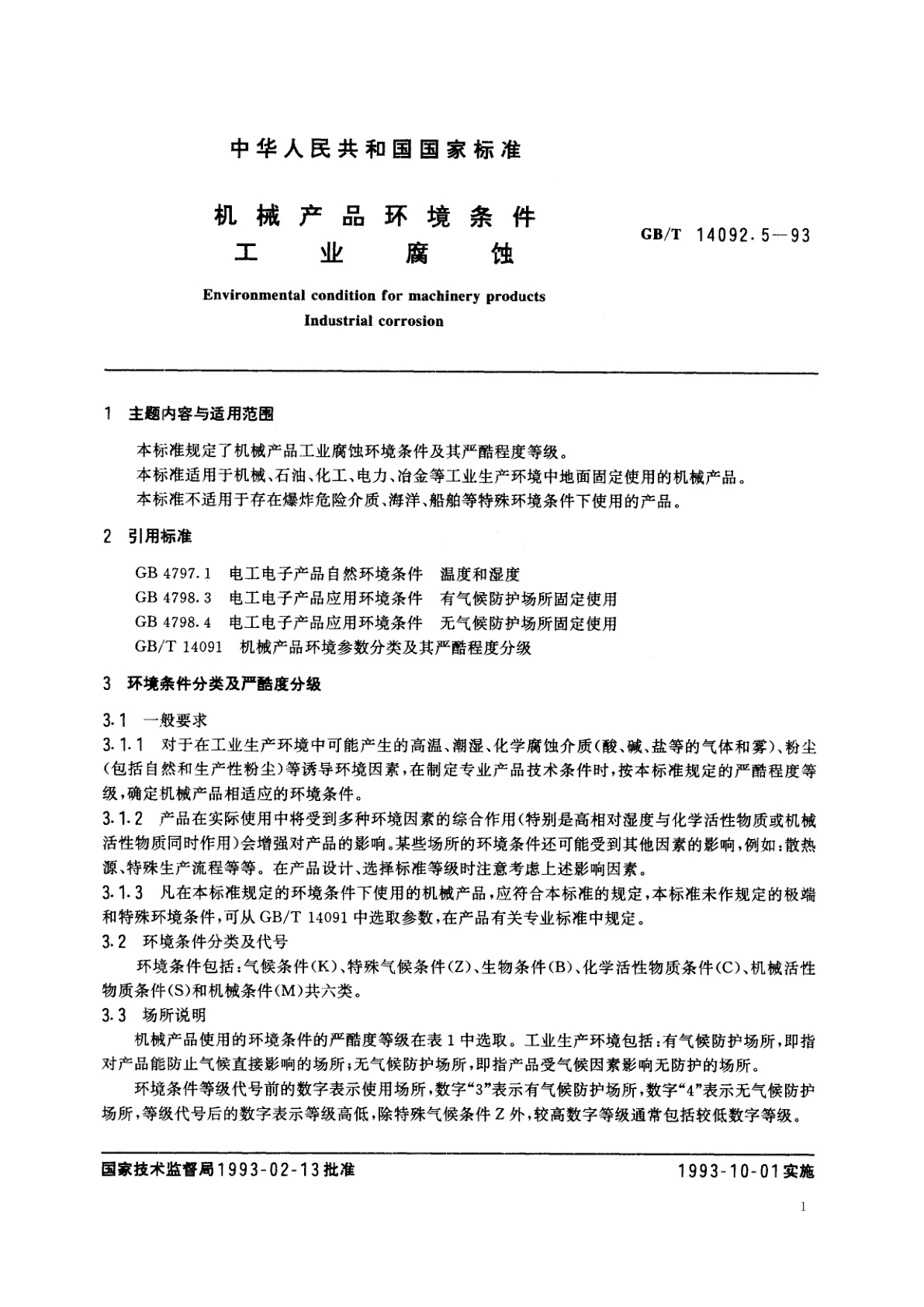 GB/T 14092.5-1993 机械产品环境条件　工业腐蚀