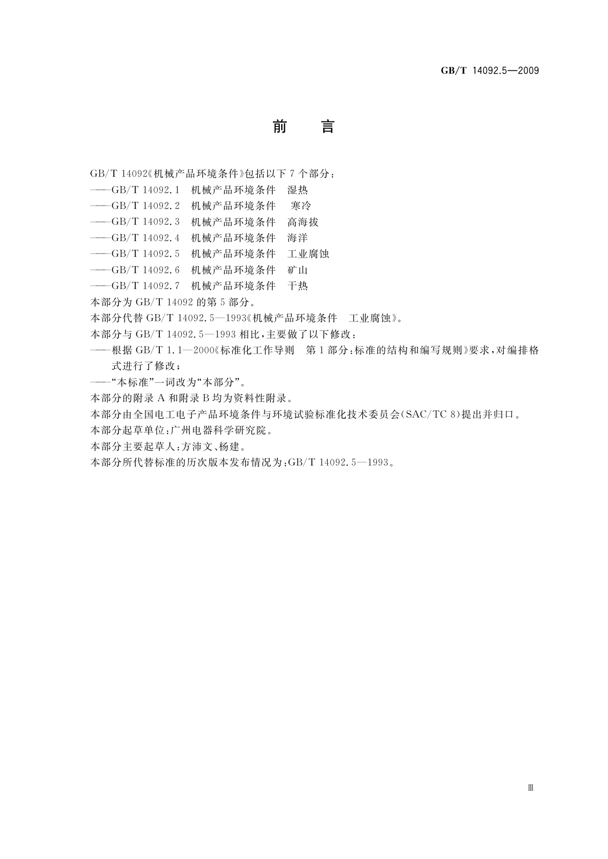 GB/T 14092.5-2009 机械产品环境条件　工业腐蚀