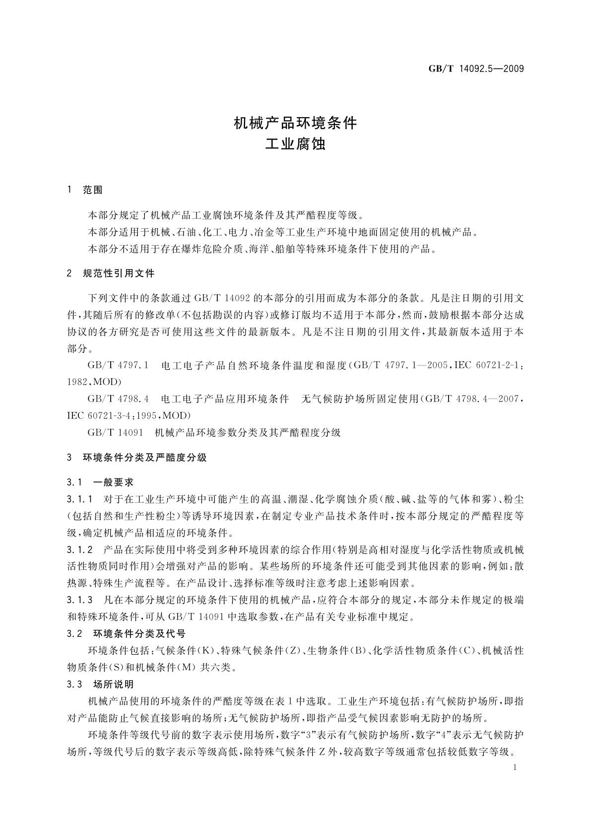 GB/T 14092.5-2009 机械产品环境条件　工业腐蚀