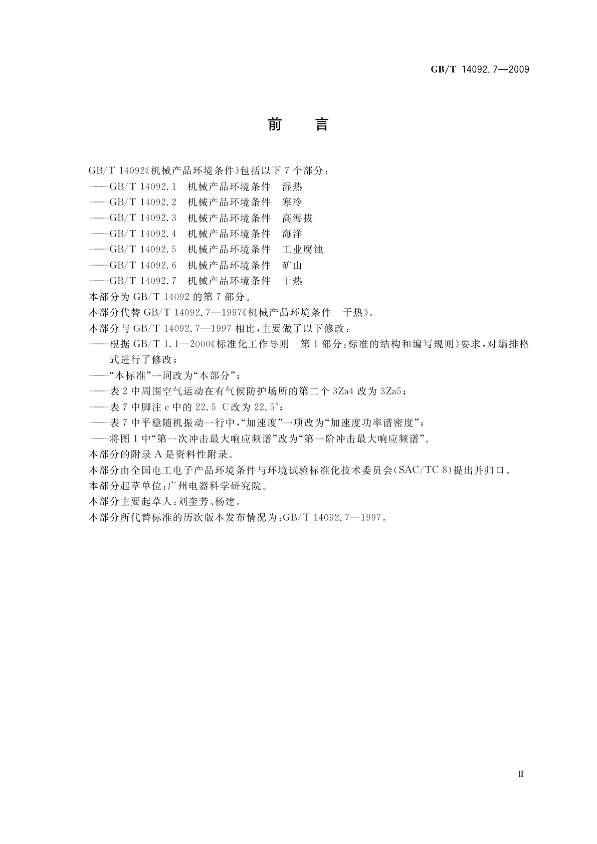 GB/T 14092.7-2009 机械产品环境条件　干热