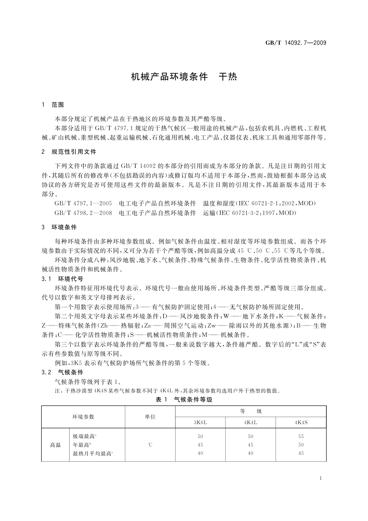 GB/T 14092.7-2009 机械产品环境条件　干热