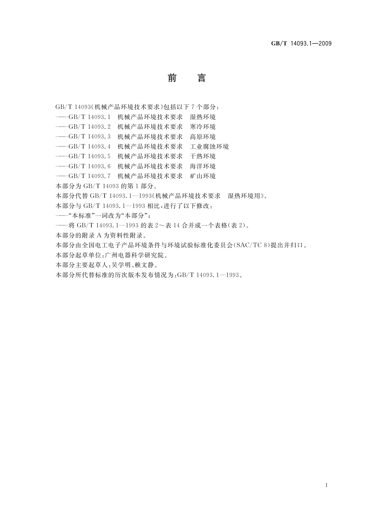 GB/T 14093.1-2009 机械产品环境技术要求　湿热环境