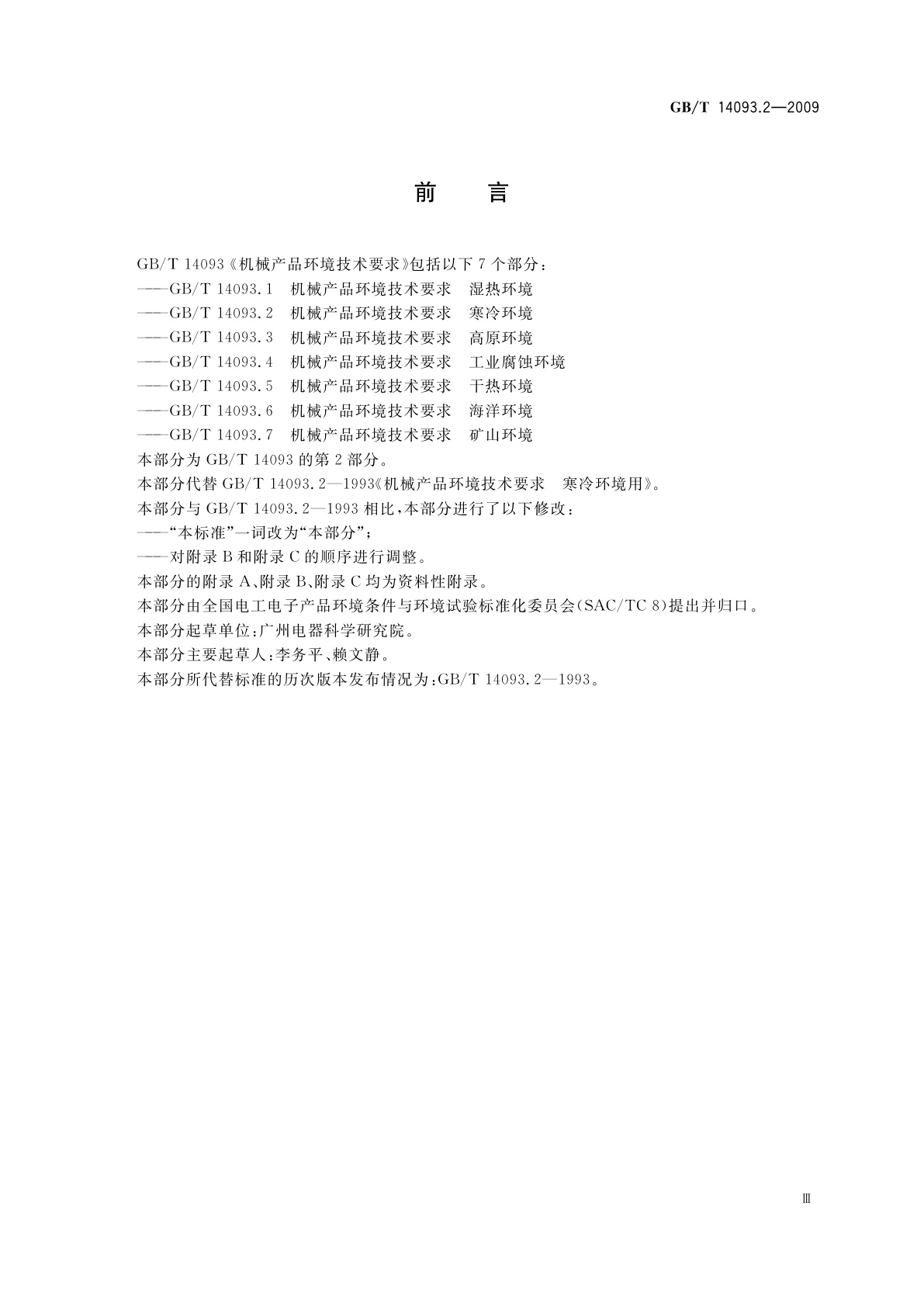 GB/T 14093.2-2009 机械产品环境技术要求　寒冷环境