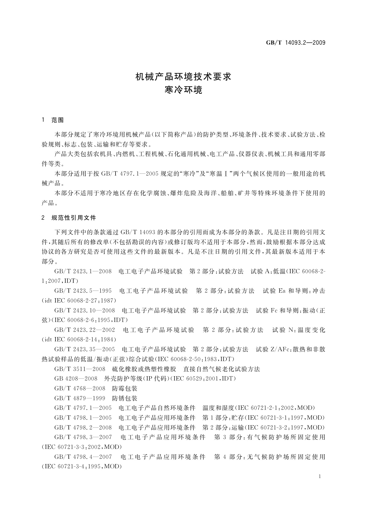 GB/T 14093.2-2009 机械产品环境技术要求　寒冷环境