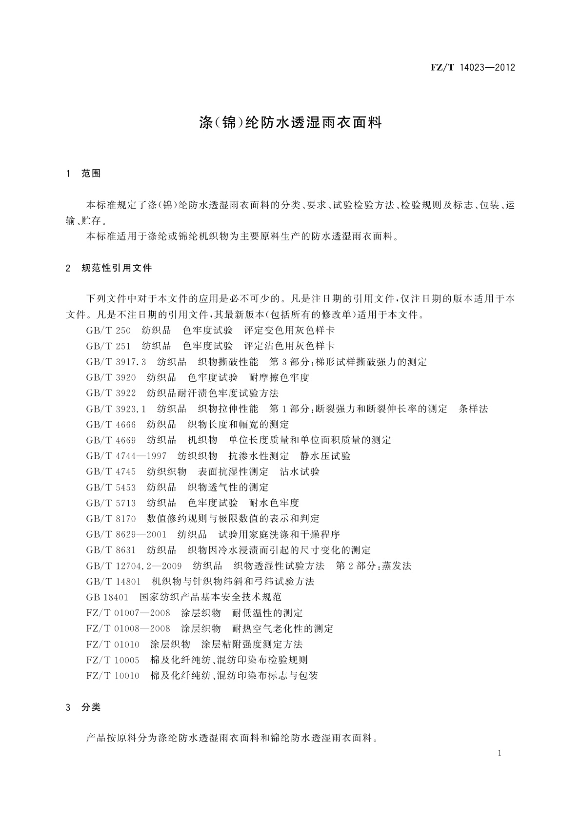 FZ/T 14023-2012 涤(锦)纶防水透湿雨衣面料