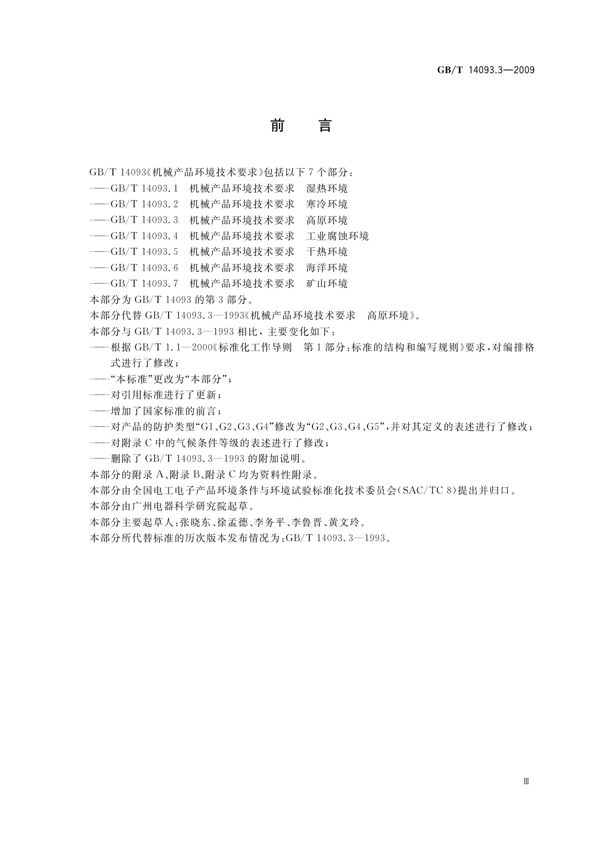 GB/T 14093.3-2009 机械产品环境技术要求　高原环境