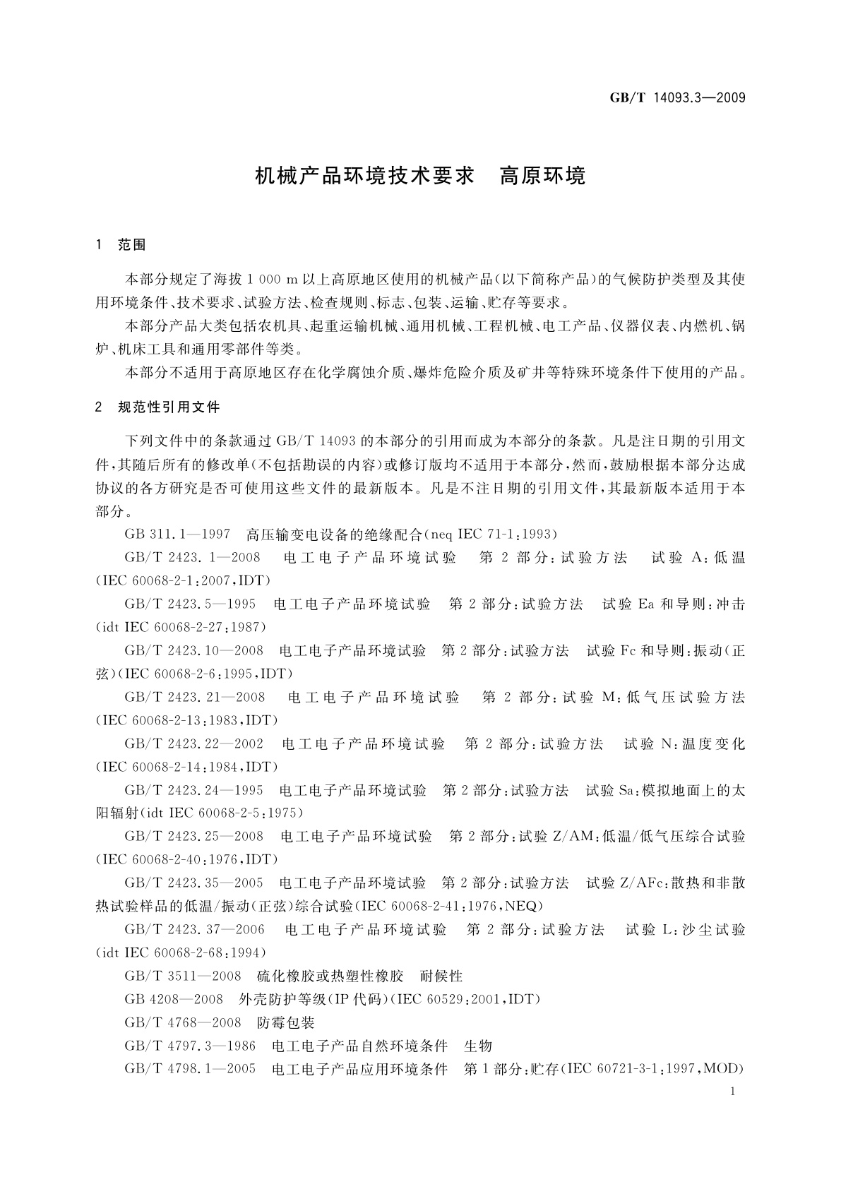 GB/T 14093.3-2009 机械产品环境技术要求　高原环境