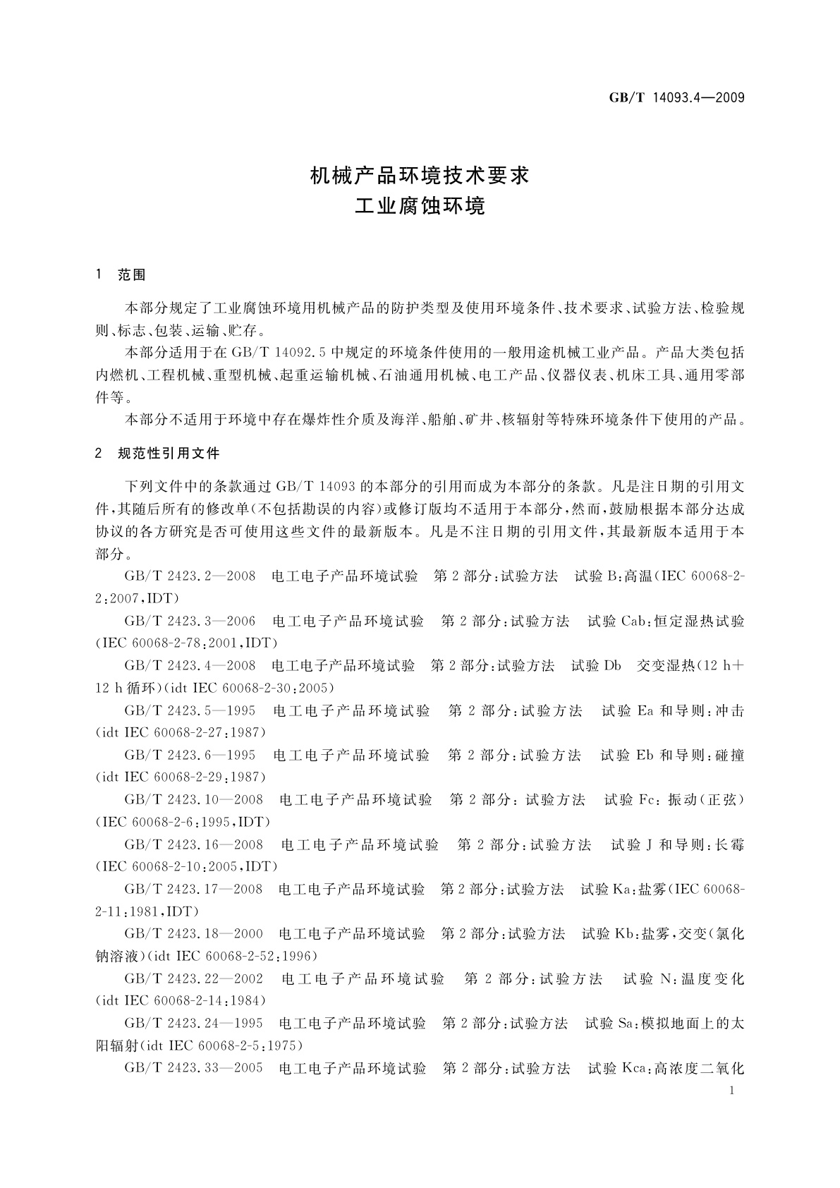 GB/T 14093.4-2009 机械产品环境技术要求　工业腐蚀环境