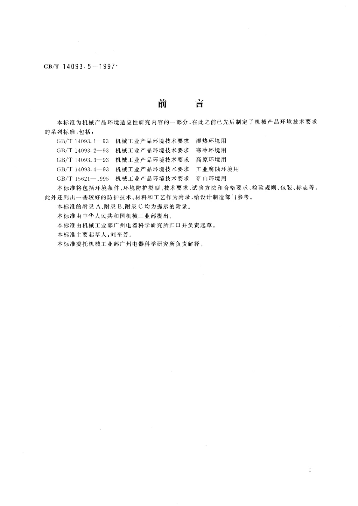 GB/T 14093.5-1997 机械产品环境技术要求　干热环境用